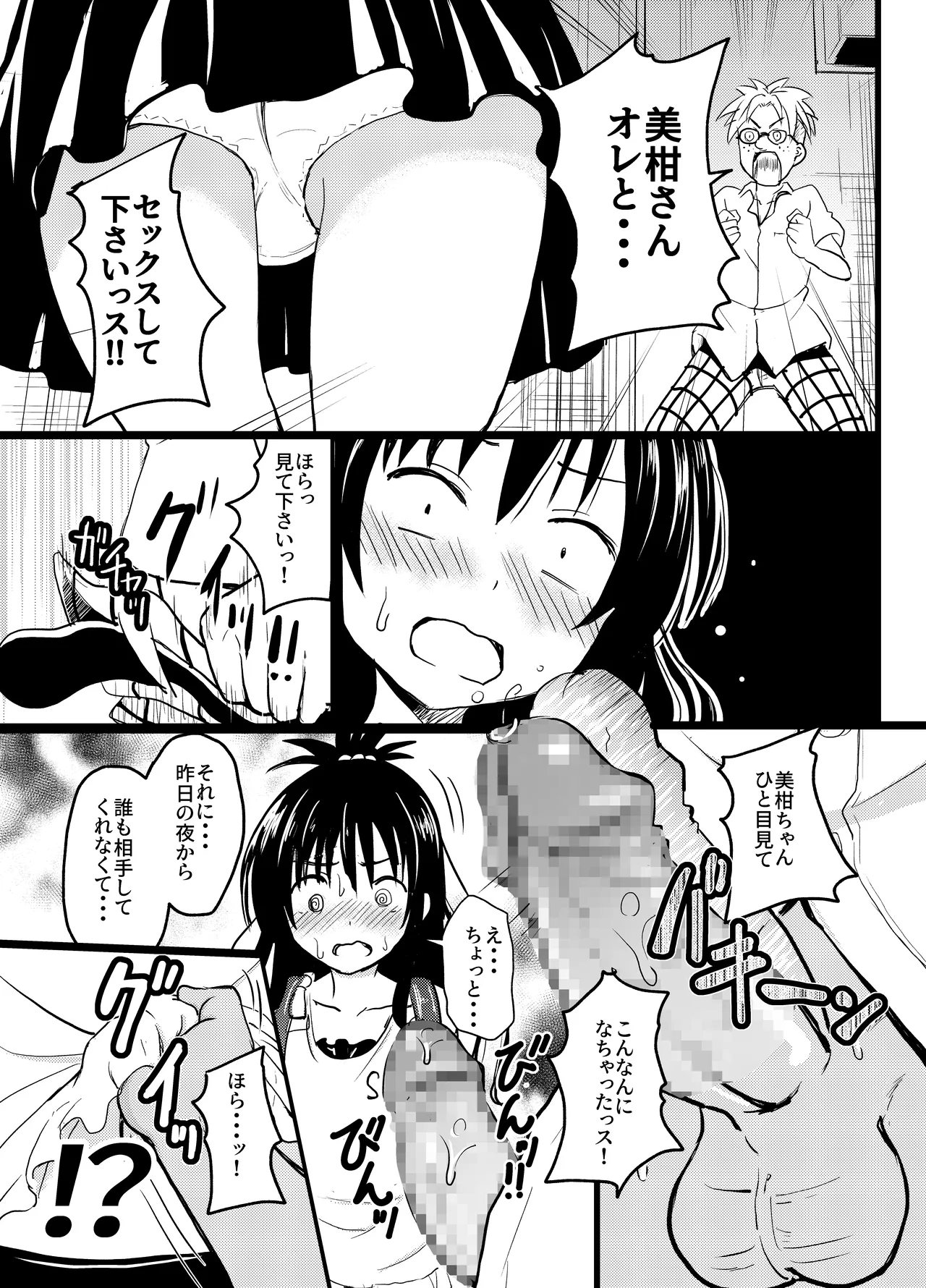 美柑ちゃん11歳肉便器計画2+ - page6