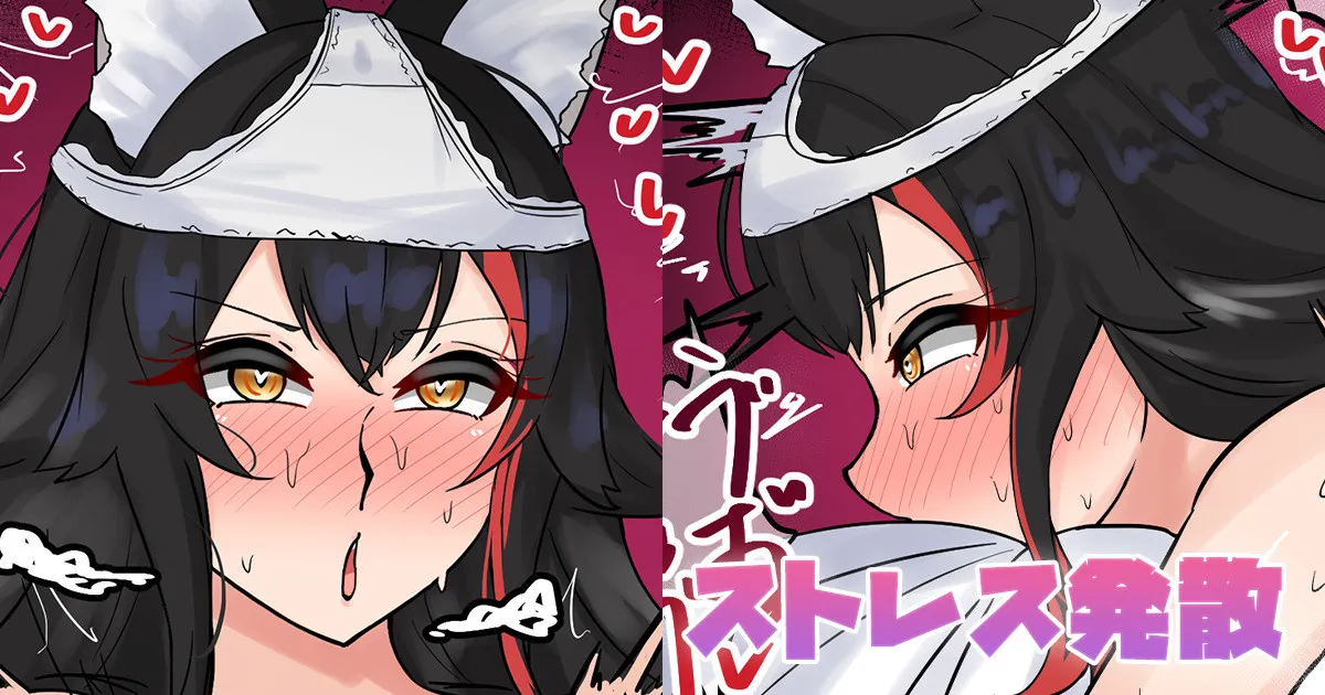 ストレス発散