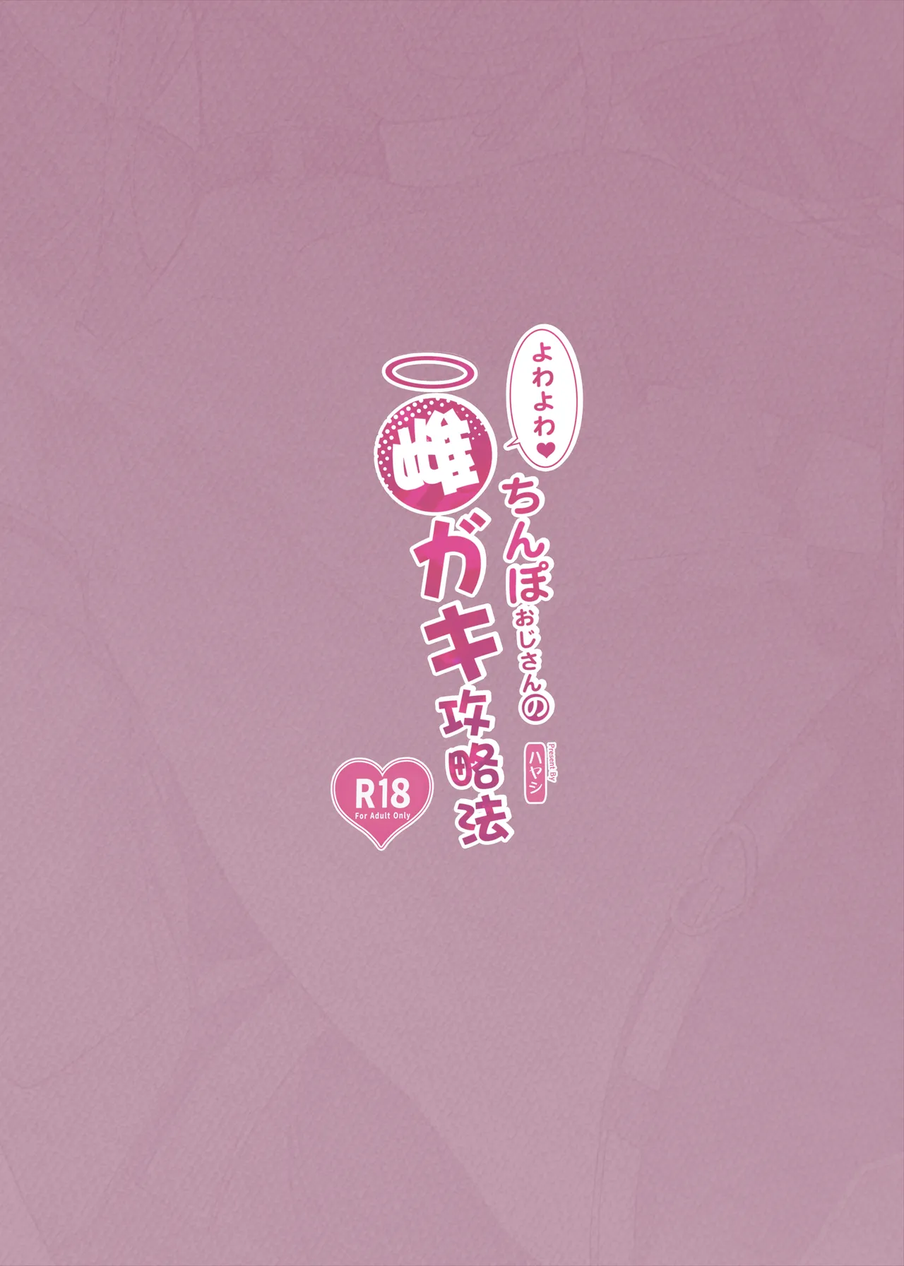 よわよわ♥ちんぽおじさんの雌ガキ攻略法 - page34