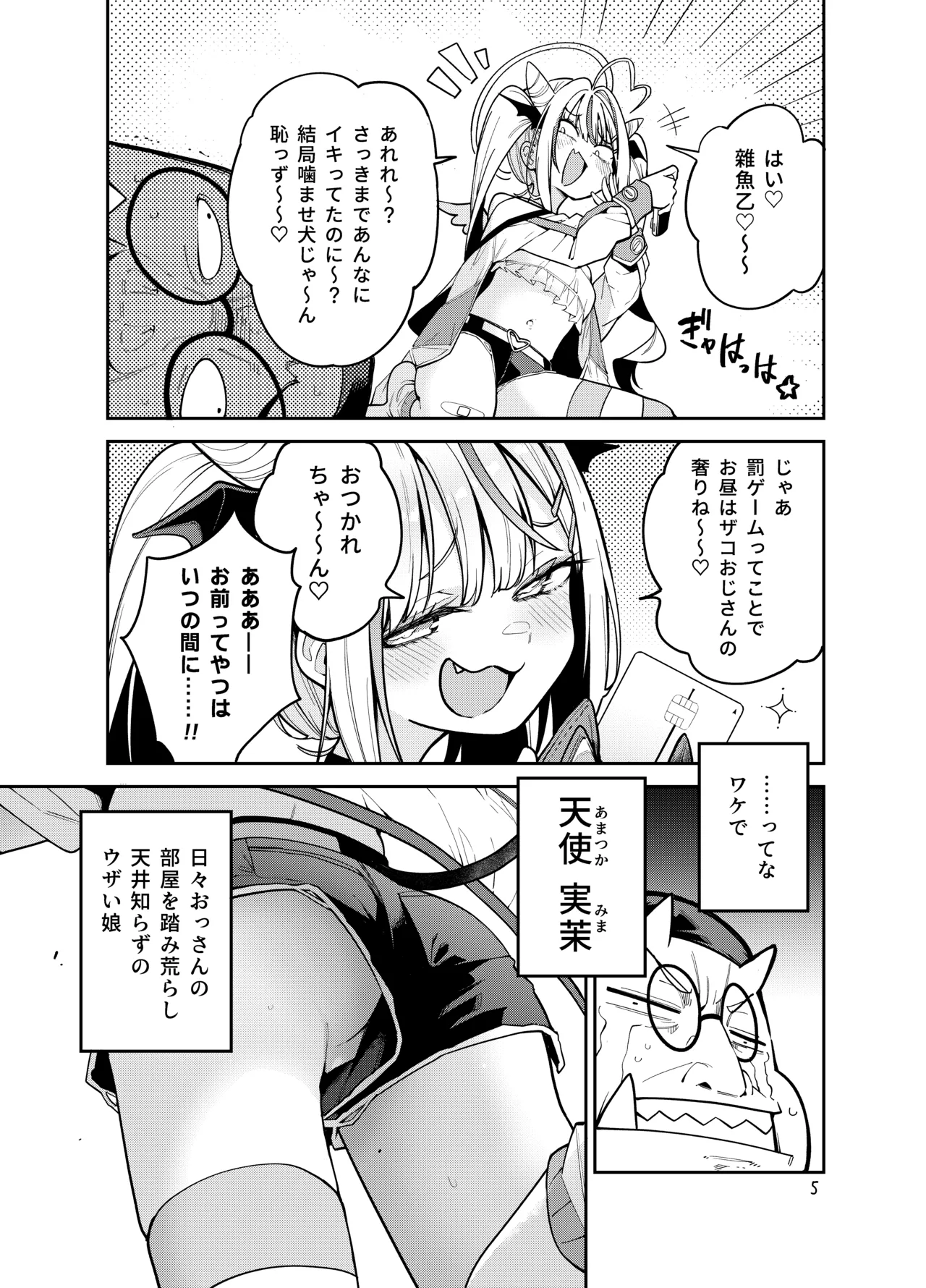 よわよわ♥ちんぽおじさんの雌ガキ攻略法 - page6