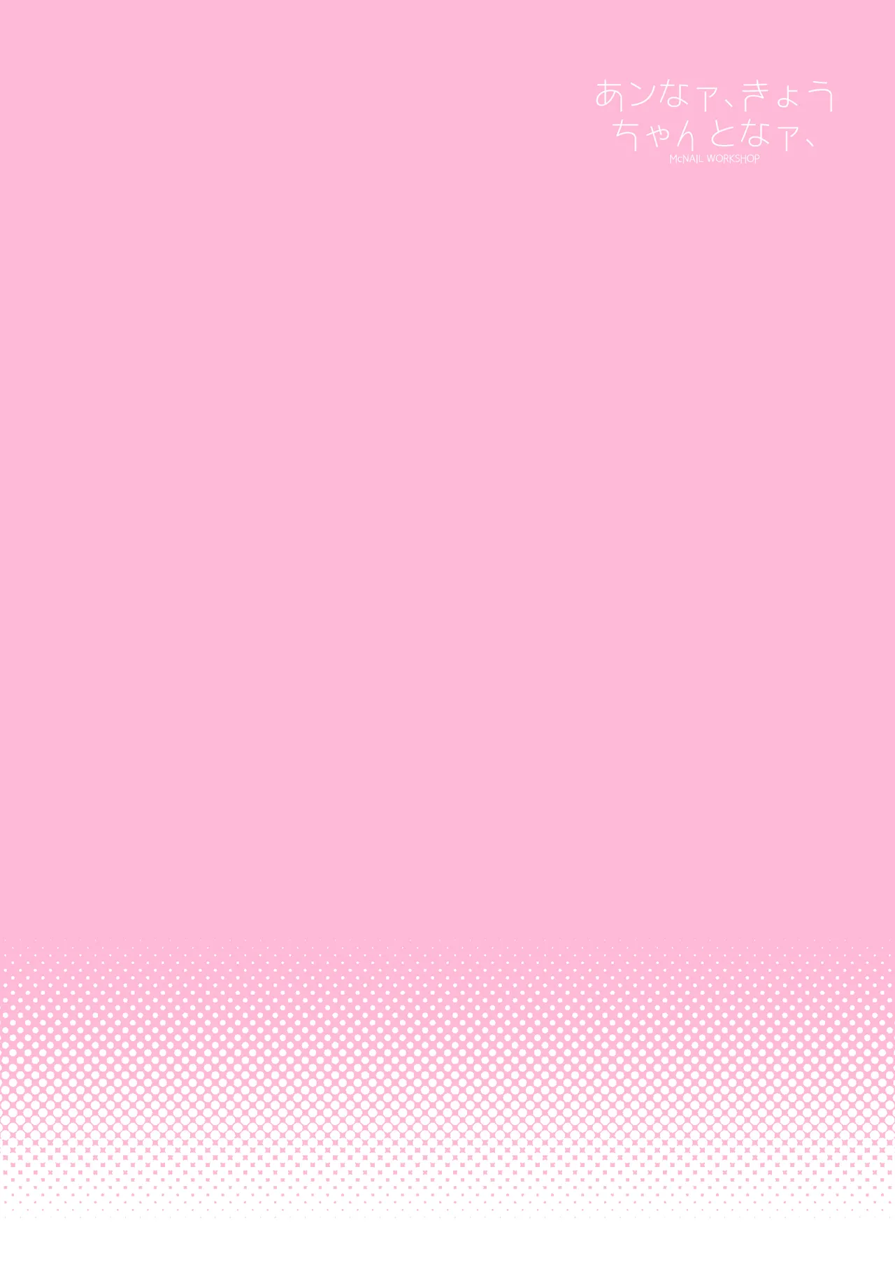 あンなァ、きょうちゃんとなァ、 - page2