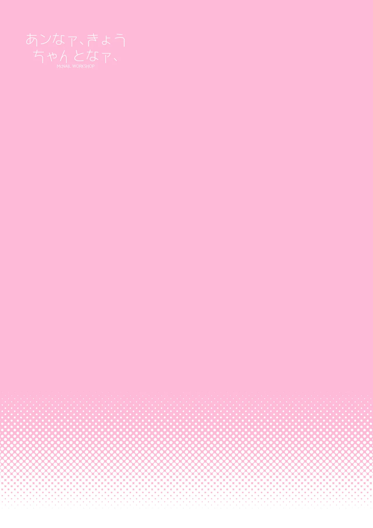 あンなァ、きょうちゃんとなァ、 - page75