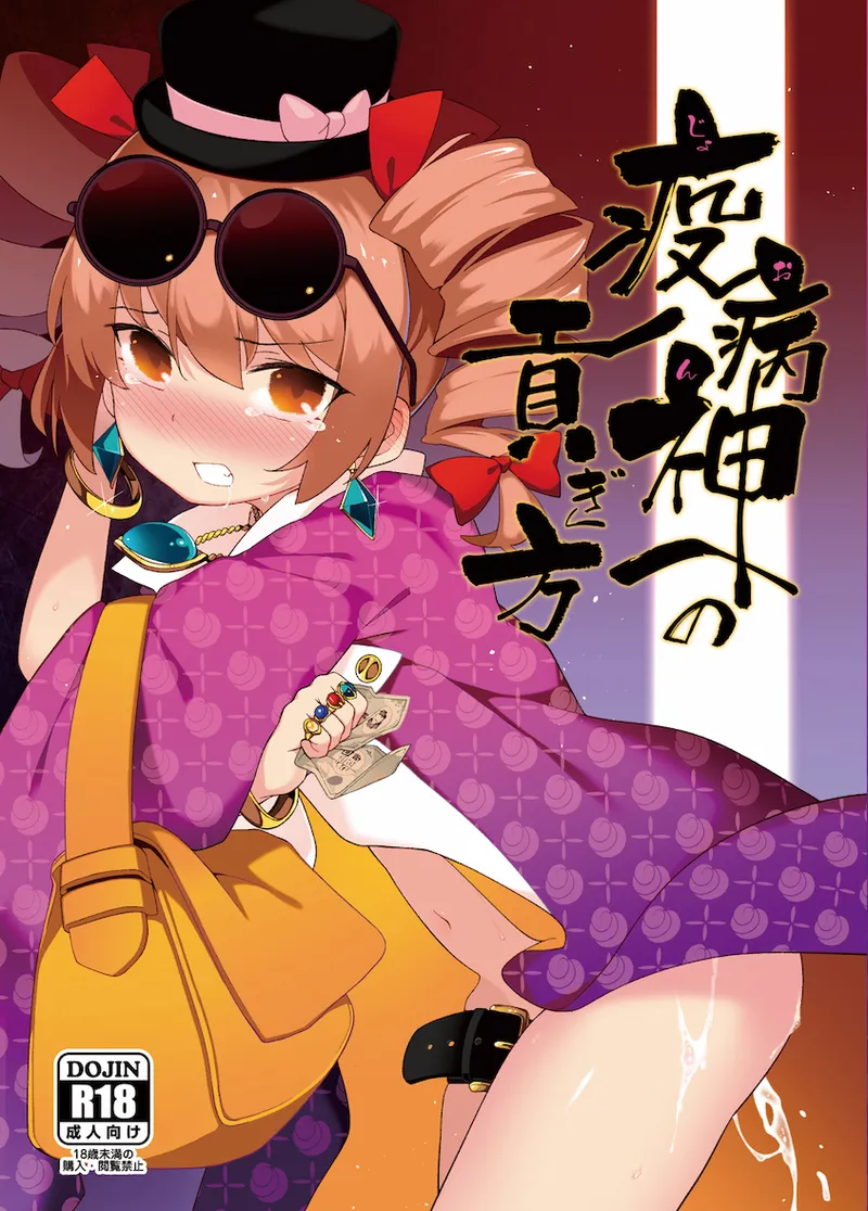 疫病神への貢ぎ方