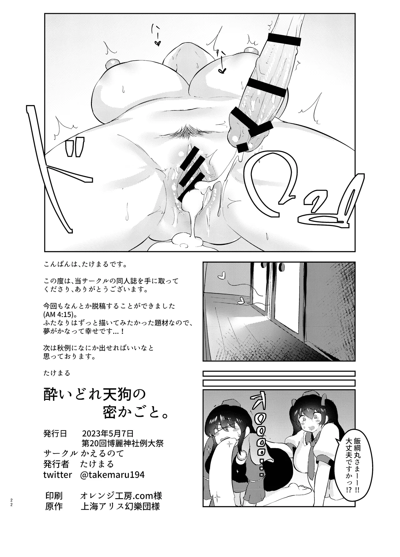 酔いどれ天狗の密かごと。 - page22