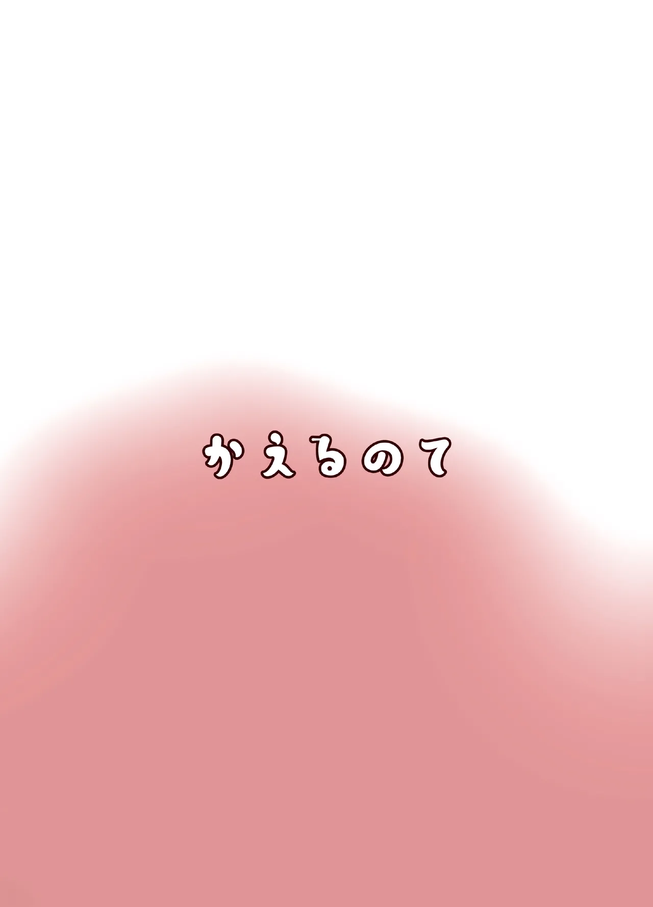 酔いどれ天狗の密かごと。 - page24