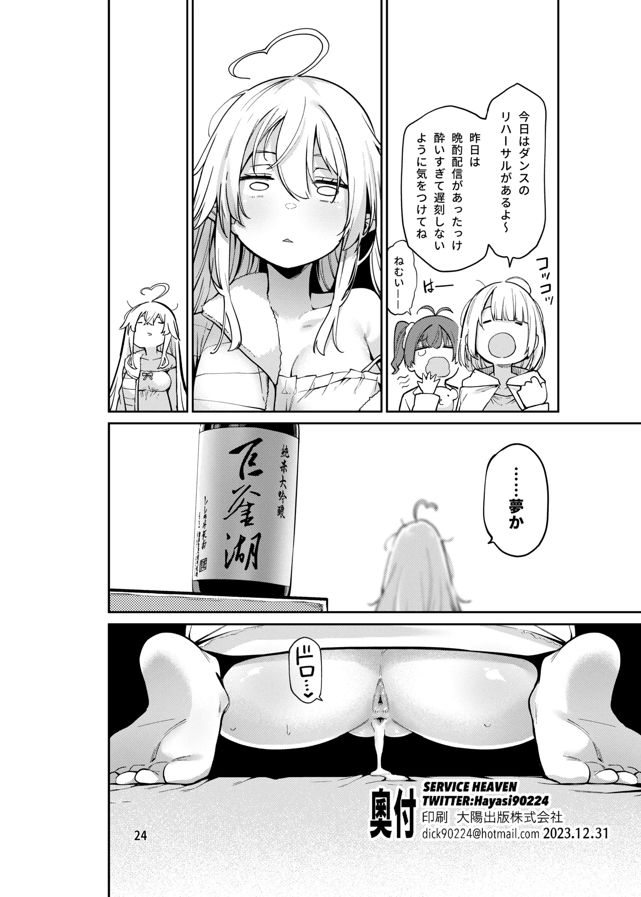 雪花の夢うつつの夜這い - page25