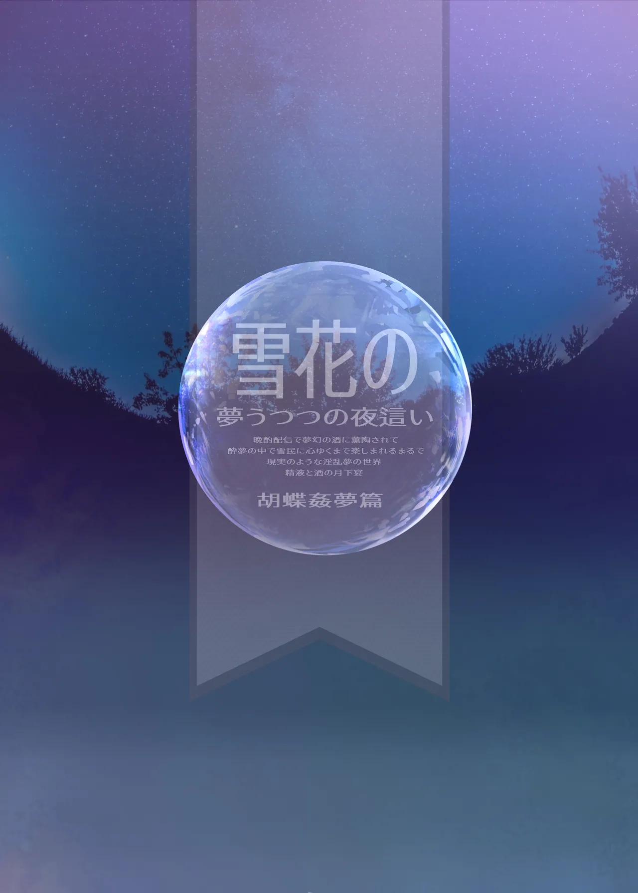 雪花の夢うつつの夜這い - page26