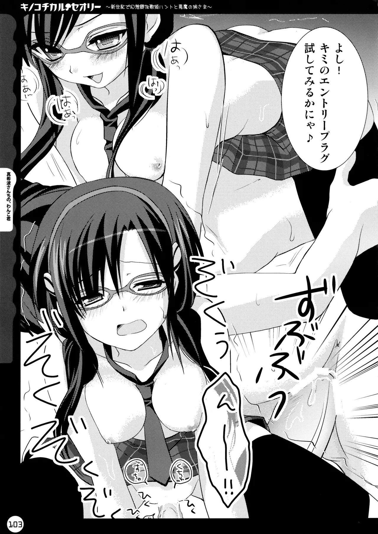 キノコチカルセオリー ～新世紀で幻想郷な歌姫ハントと悪魔の妹さま〜 - page103
