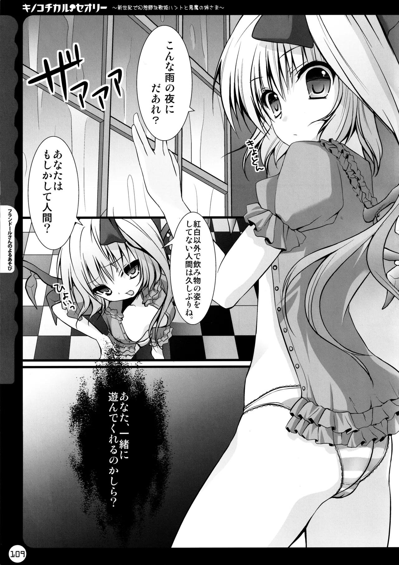 キノコチカルセオリー ～新世紀で幻想郷な歌姫ハントと悪魔の妹さま〜 - page109