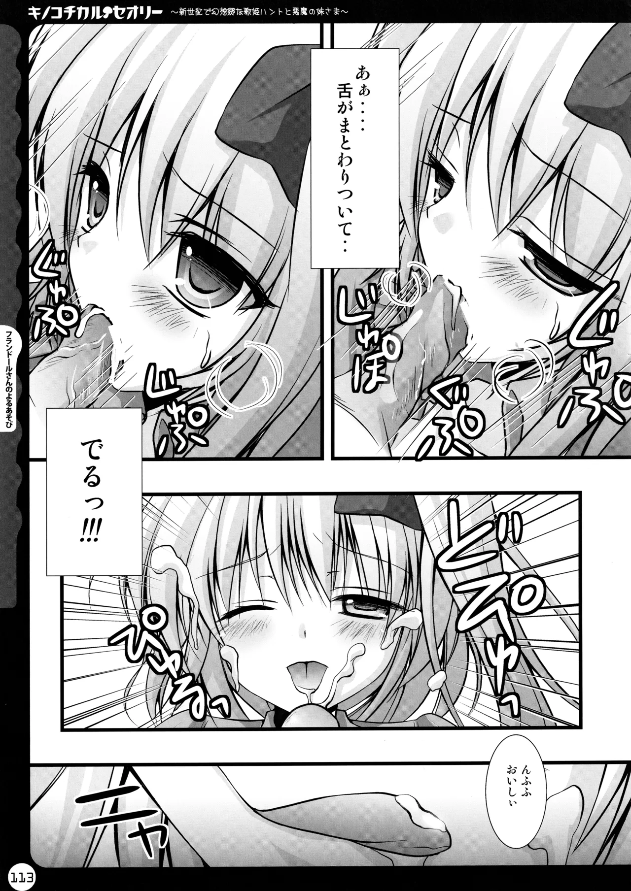 キノコチカルセオリー ～新世紀で幻想郷な歌姫ハントと悪魔の妹さま〜 - page113