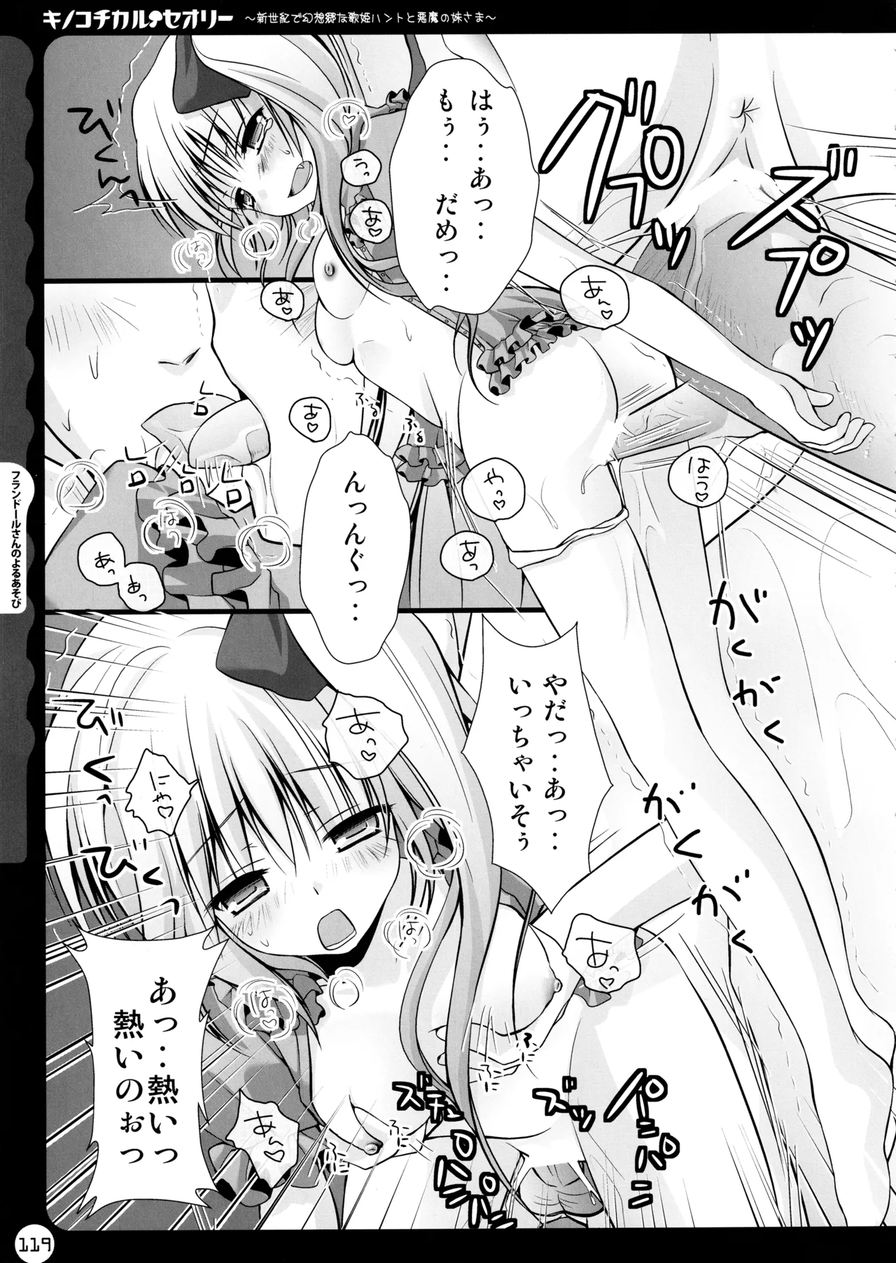 キノコチカルセオリー ～新世紀で幻想郷な歌姫ハントと悪魔の妹さま〜 - page119