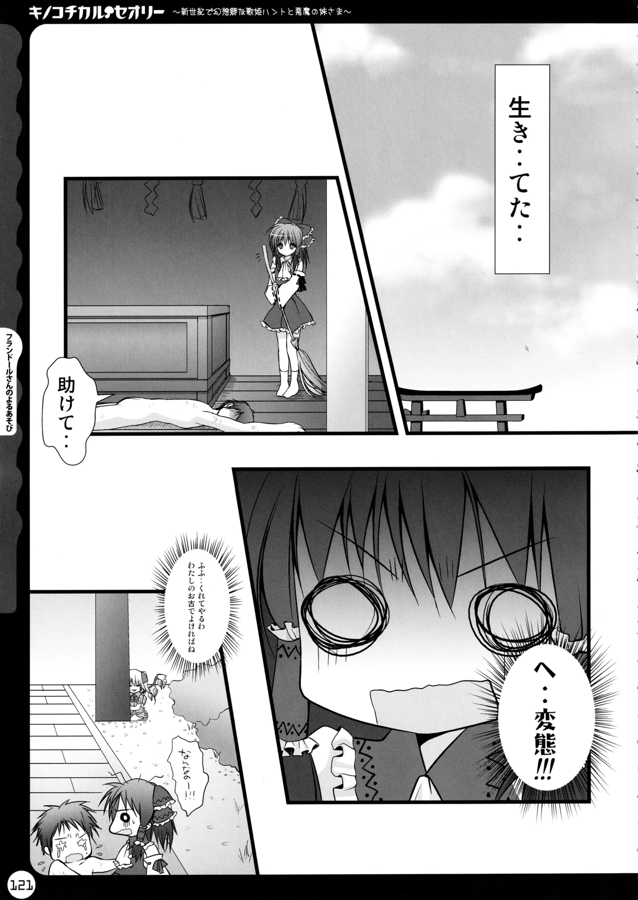 キノコチカルセオリー ～新世紀で幻想郷な歌姫ハントと悪魔の妹さま〜 - page121