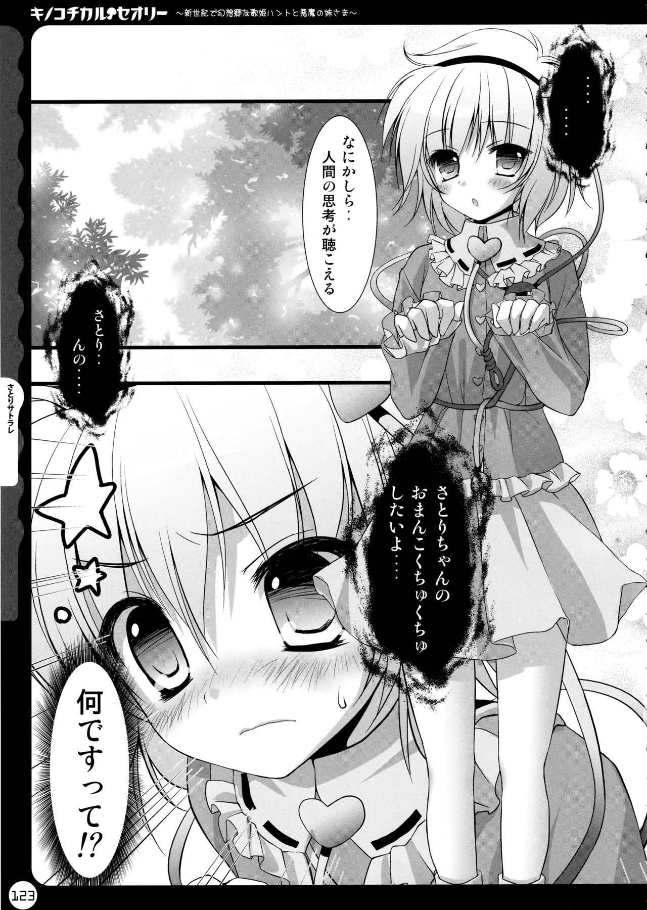 キノコチカルセオリー ～新世紀で幻想郷な歌姫ハントと悪魔の妹さま〜 - page123