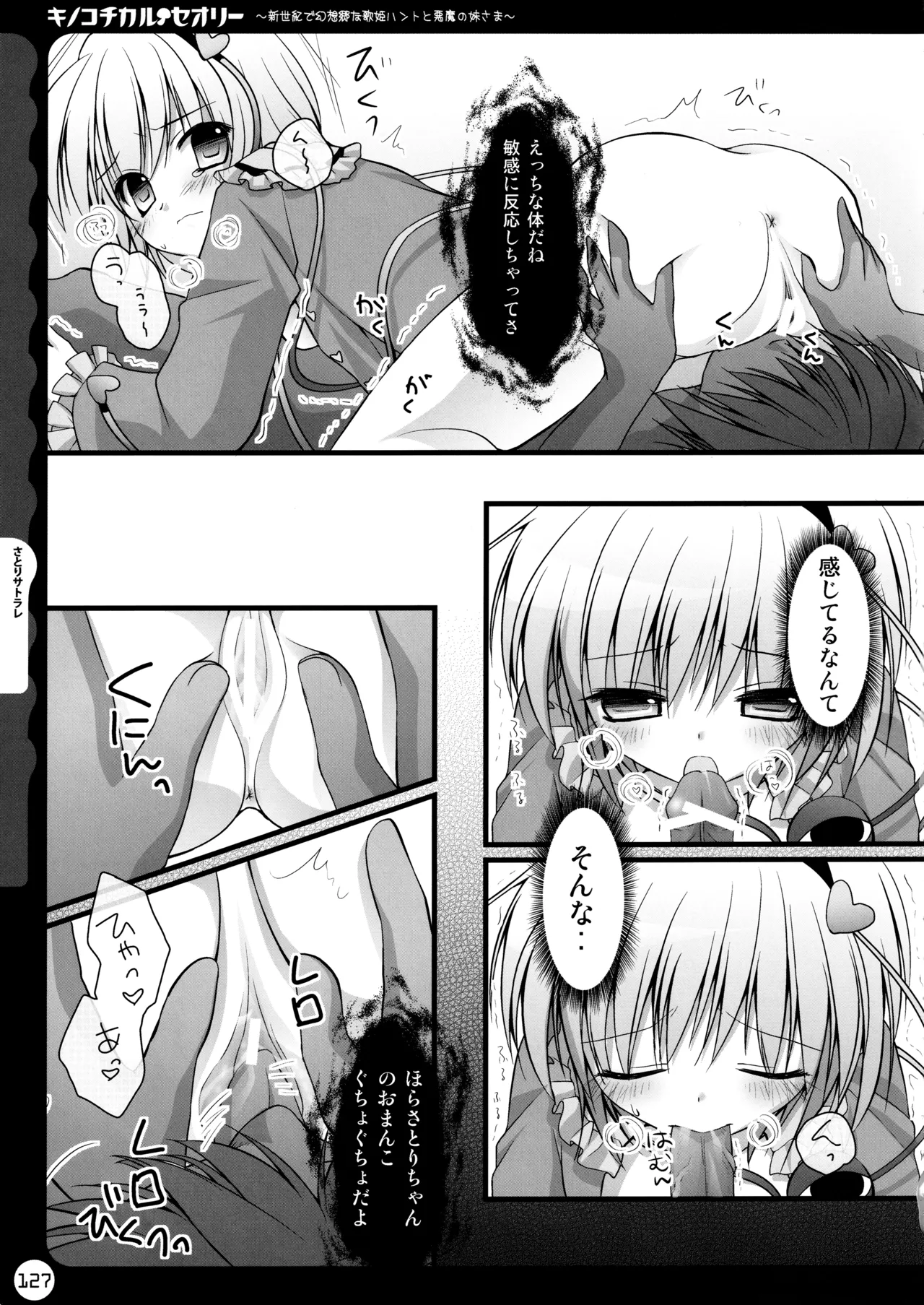 キノコチカルセオリー ～新世紀で幻想郷な歌姫ハントと悪魔の妹さま〜 - page127