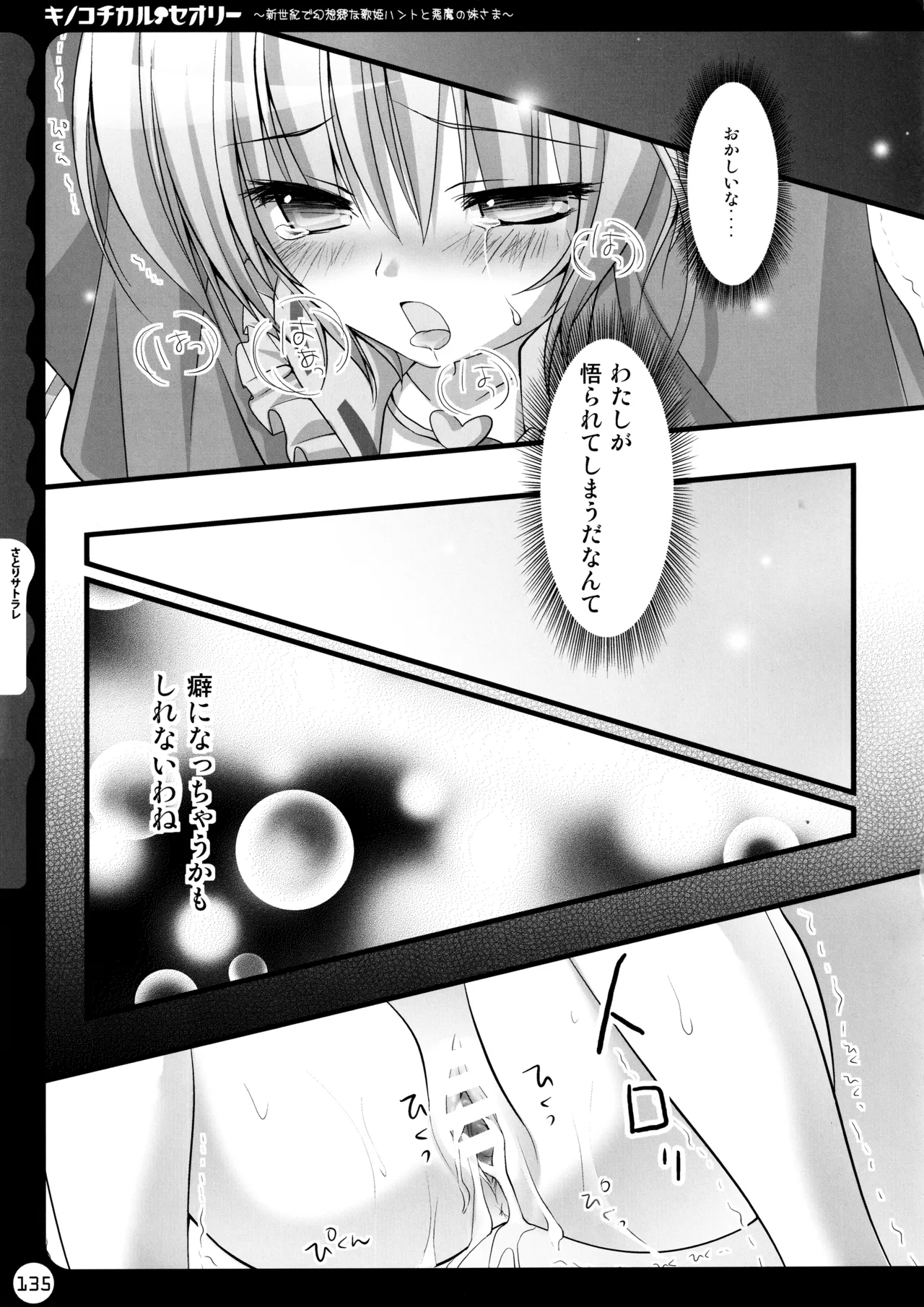 キノコチカルセオリー ～新世紀で幻想郷な歌姫ハントと悪魔の妹さま〜 - page135