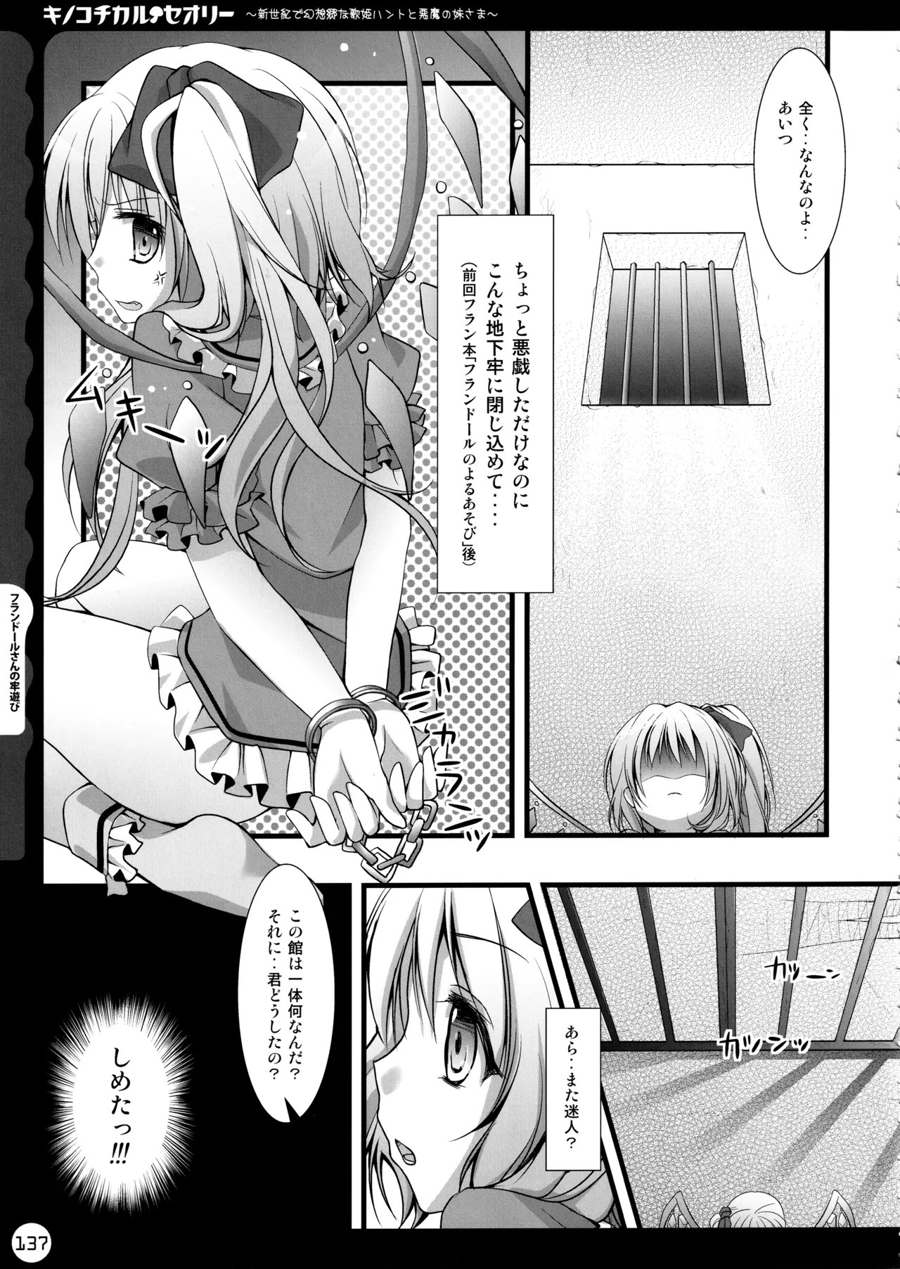 キノコチカルセオリー ～新世紀で幻想郷な歌姫ハントと悪魔の妹さま〜 - page137