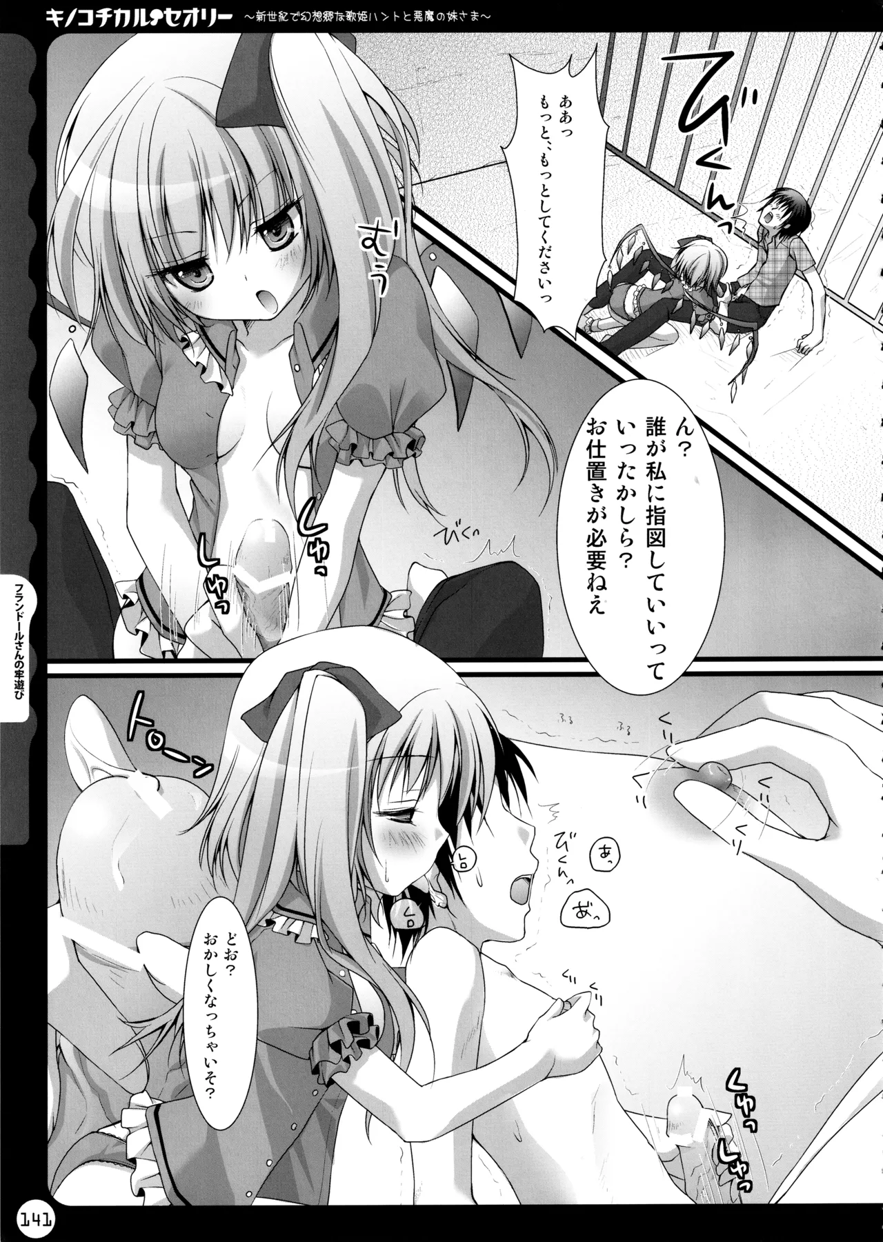 キノコチカルセオリー ～新世紀で幻想郷な歌姫ハントと悪魔の妹さま〜 - page141