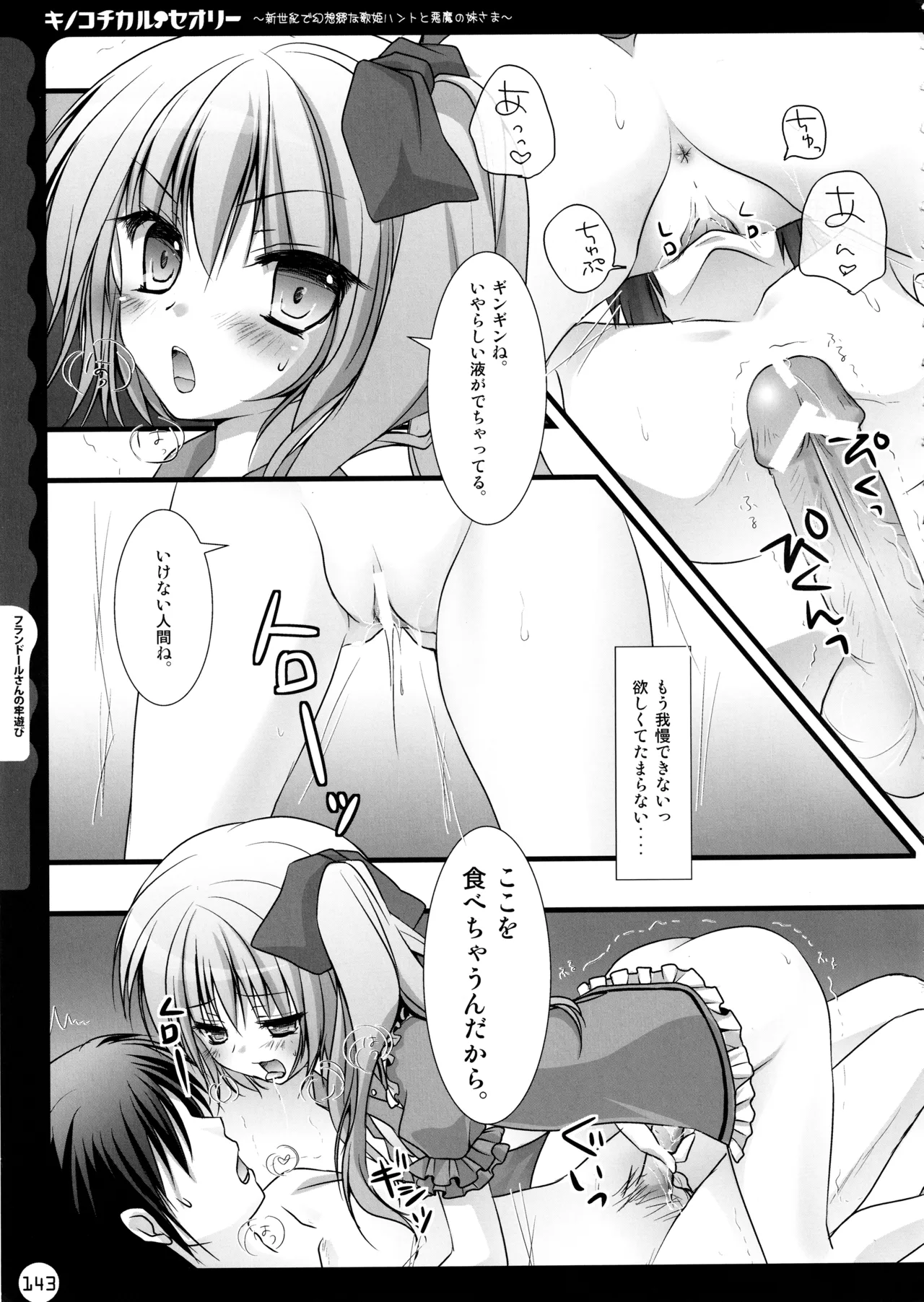 キノコチカルセオリー ～新世紀で幻想郷な歌姫ハントと悪魔の妹さま〜 - page143