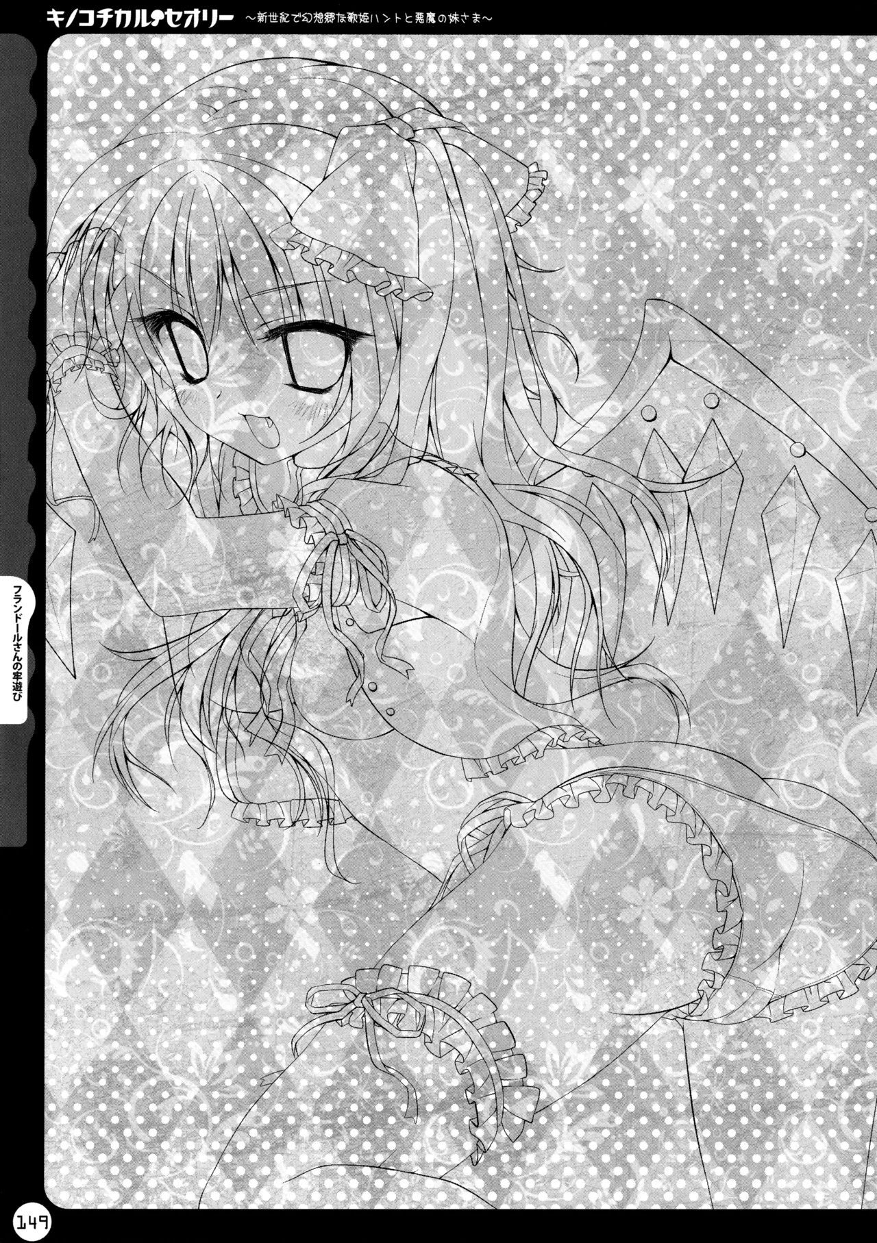 キノコチカルセオリー ～新世紀で幻想郷な歌姫ハントと悪魔の妹さま〜 - page149