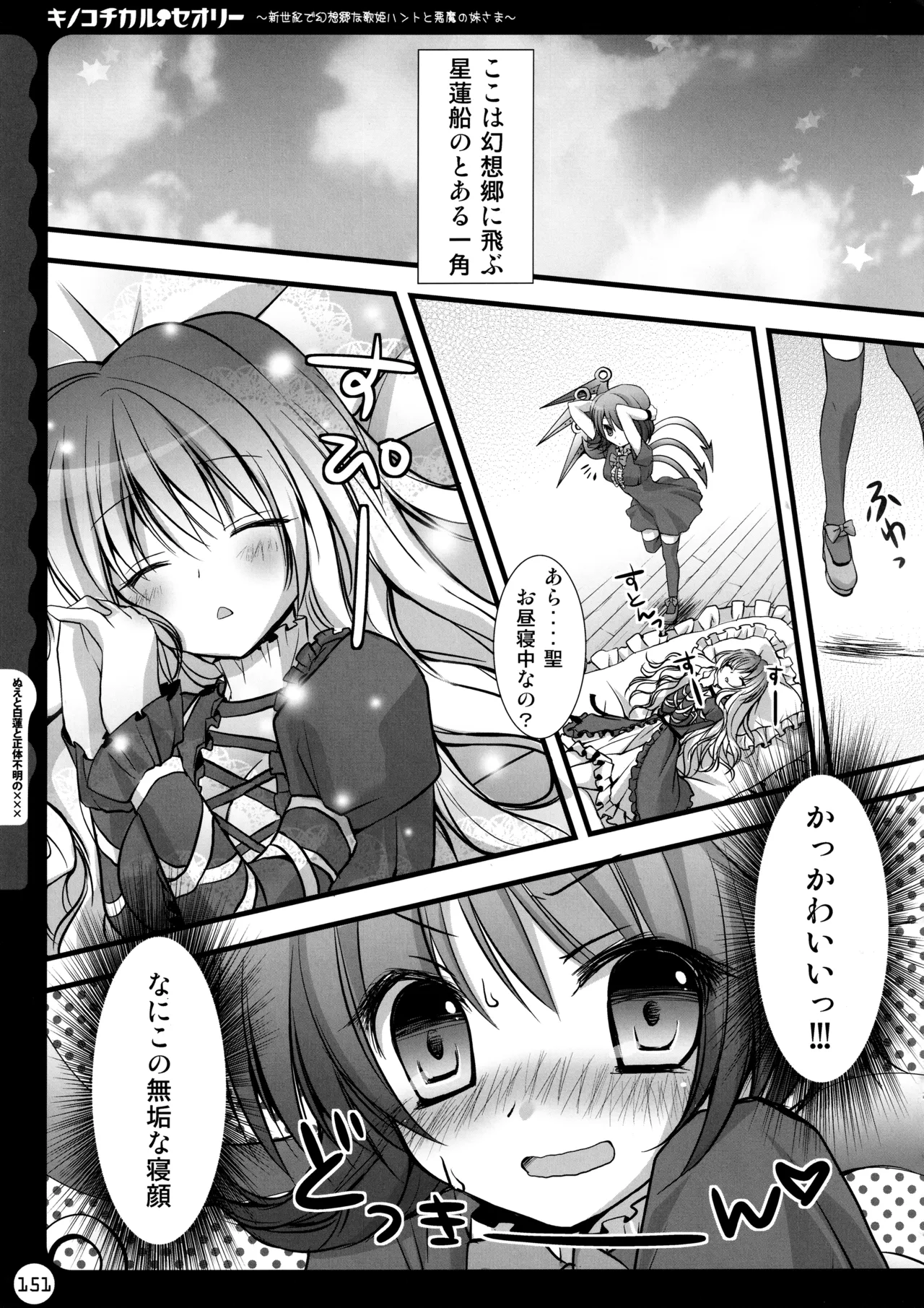 キノコチカルセオリー ～新世紀で幻想郷な歌姫ハントと悪魔の妹さま〜 - page151