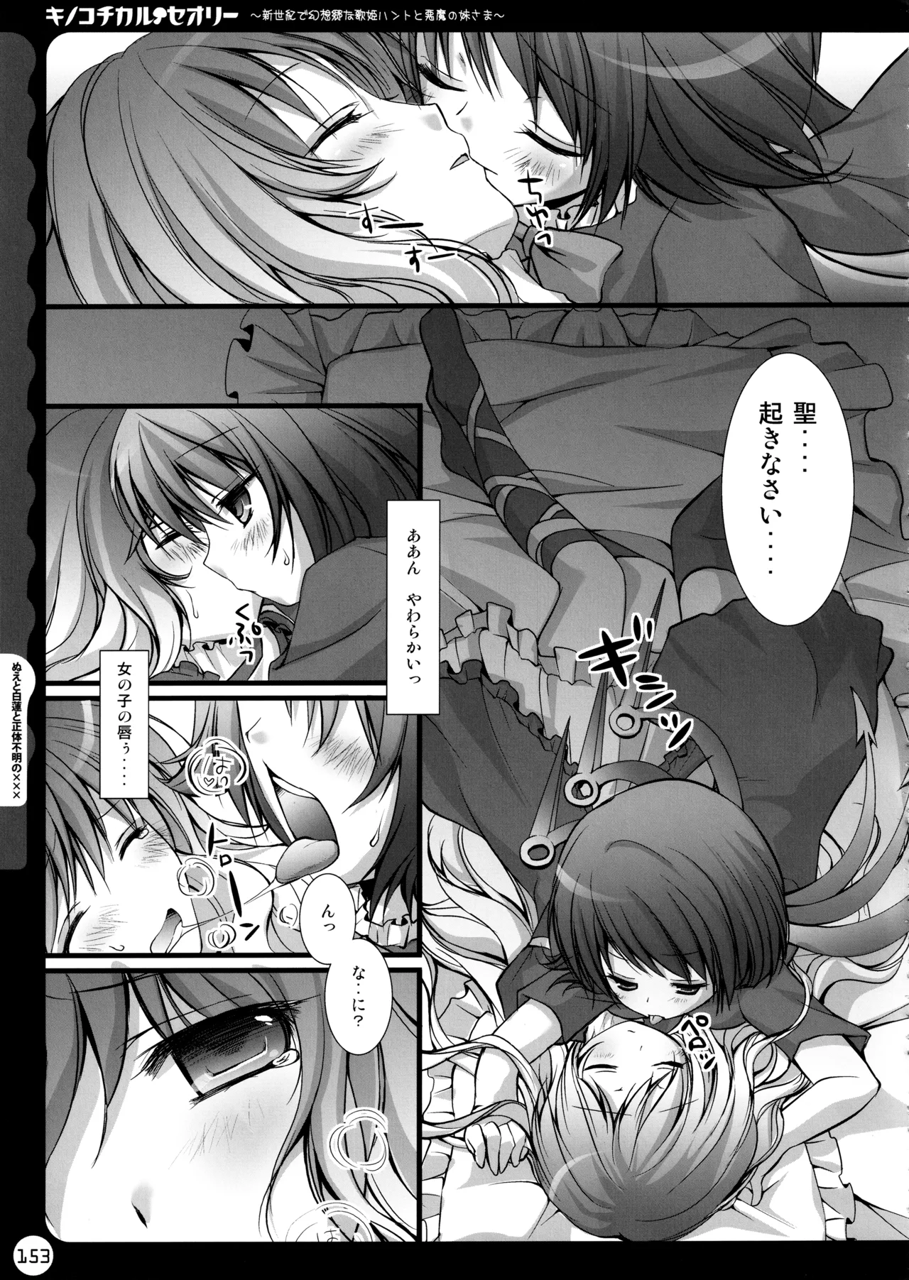 キノコチカルセオリー ～新世紀で幻想郷な歌姫ハントと悪魔の妹さま〜 - page153