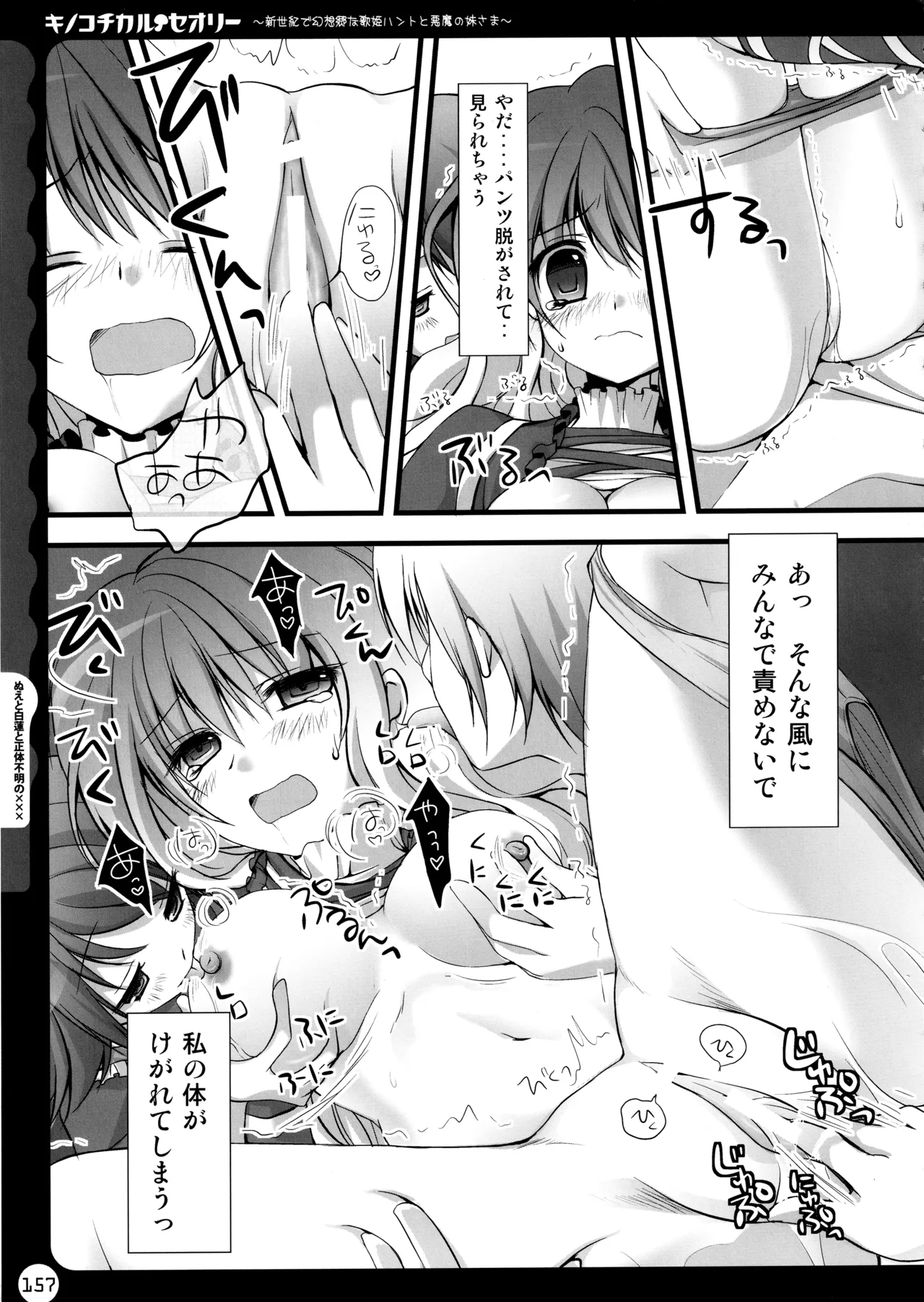 キノコチカルセオリー ～新世紀で幻想郷な歌姫ハントと悪魔の妹さま〜 - page157