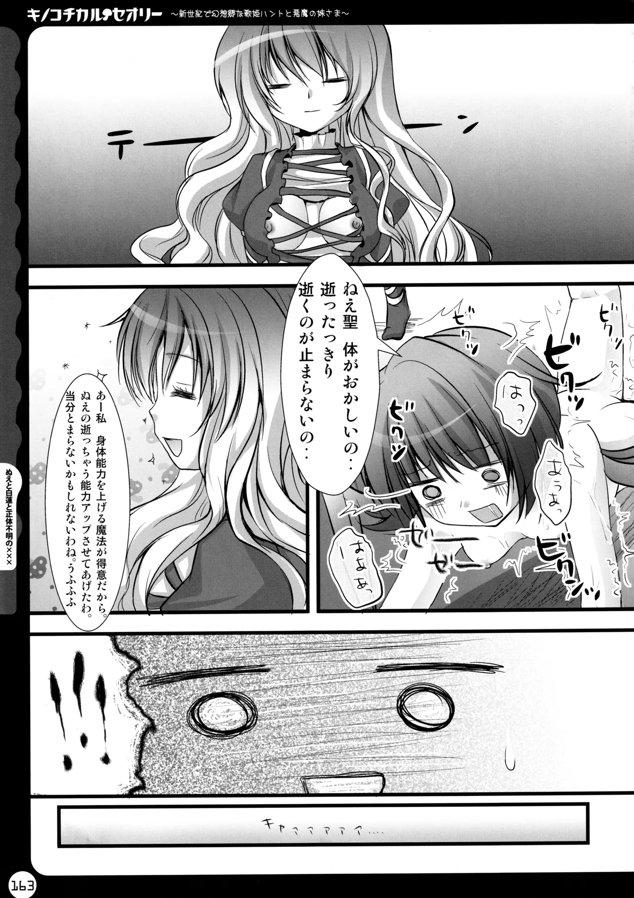 キノコチカルセオリー ～新世紀で幻想郷な歌姫ハントと悪魔の妹さま〜 - page163