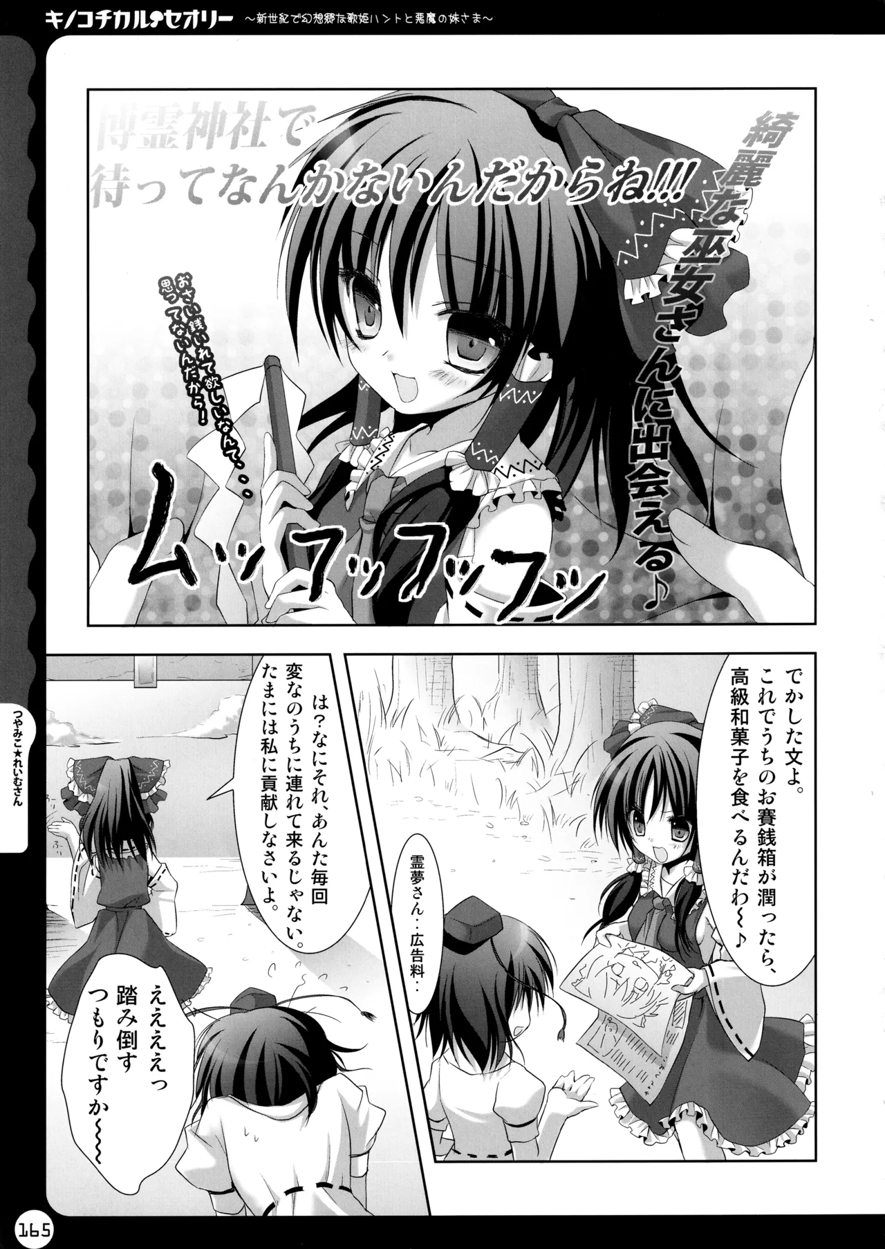 キノコチカルセオリー ～新世紀で幻想郷な歌姫ハントと悪魔の妹さま〜 - page165