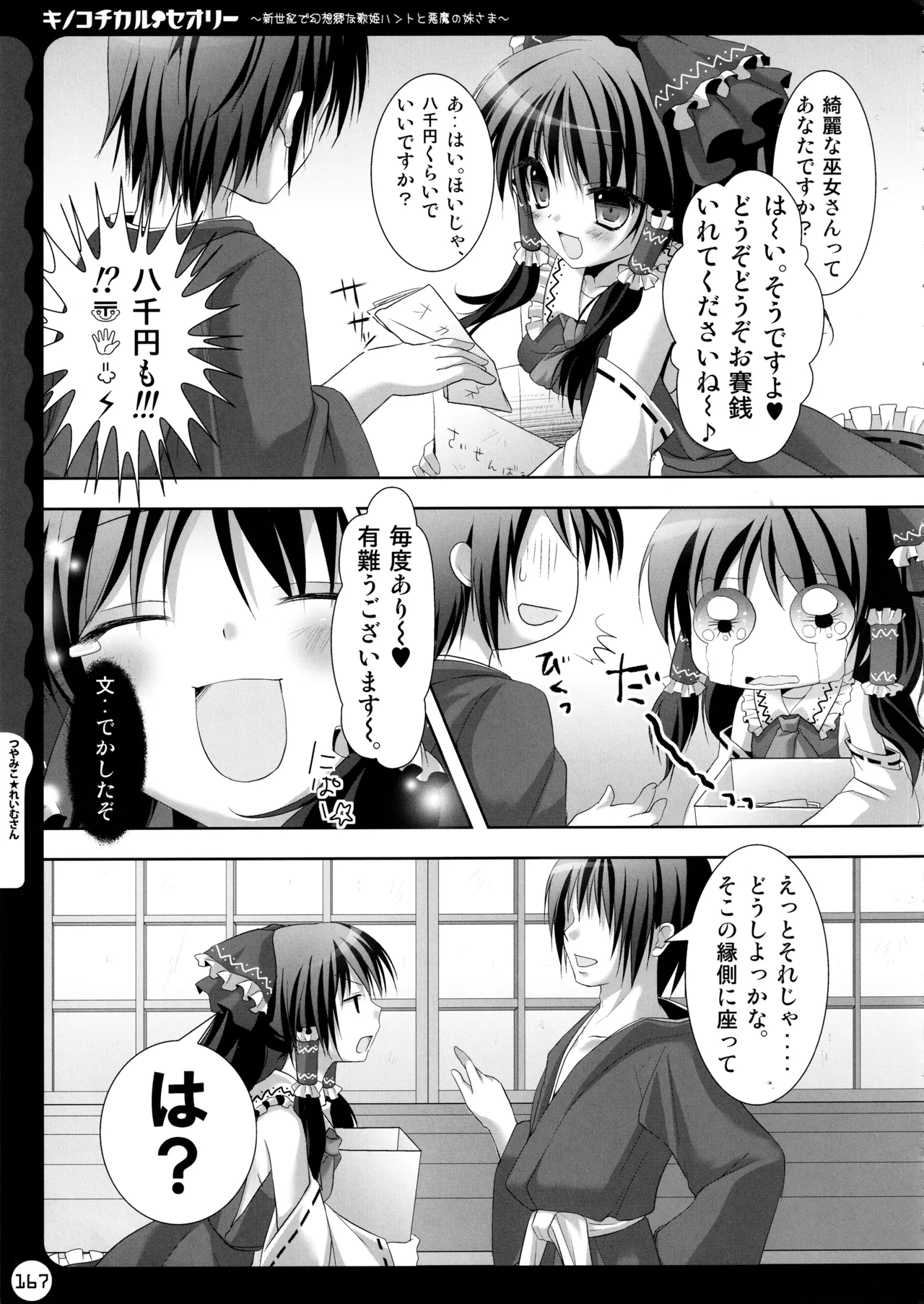キノコチカルセオリー ～新世紀で幻想郷な歌姫ハントと悪魔の妹さま〜 - page167