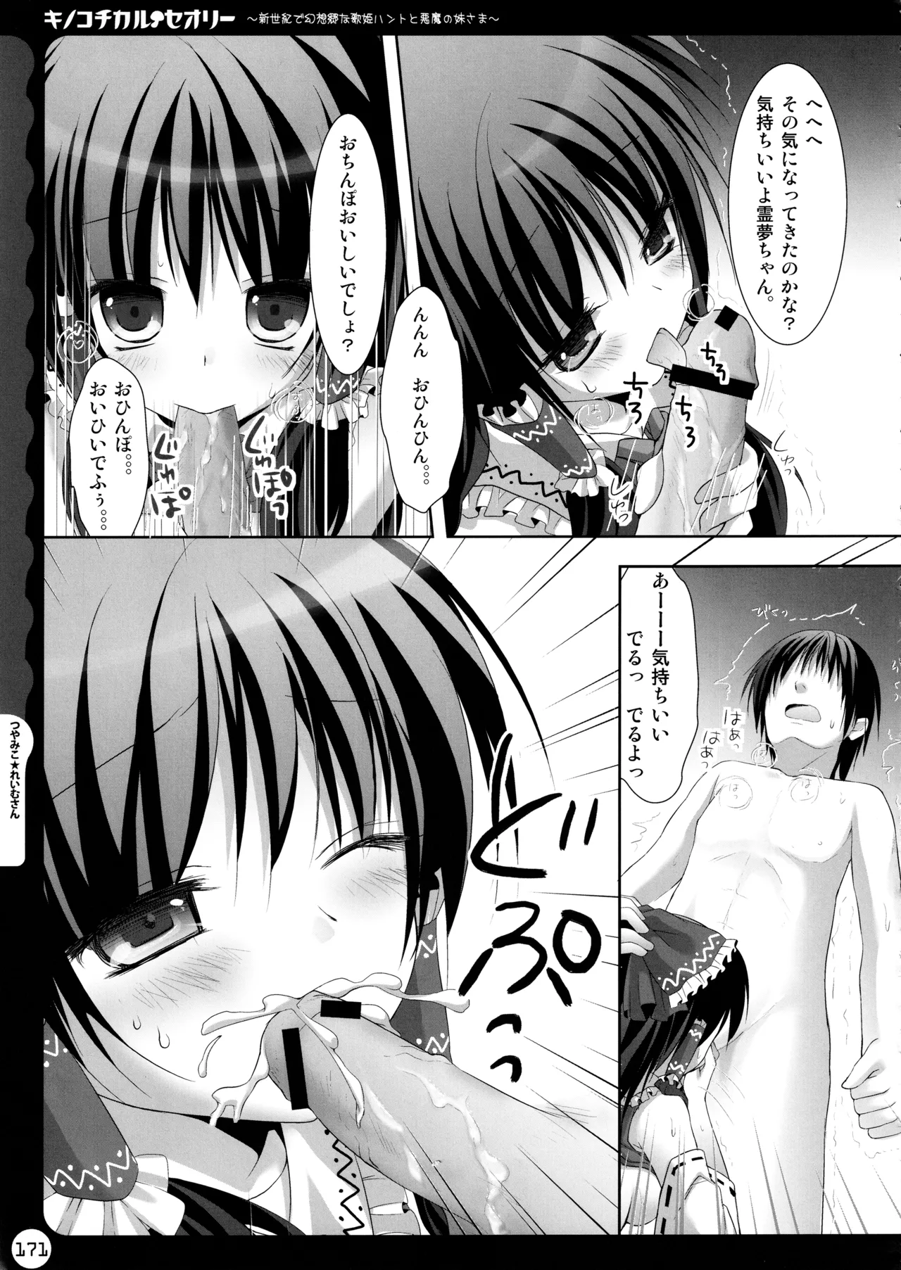 キノコチカルセオリー ～新世紀で幻想郷な歌姫ハントと悪魔の妹さま〜 - page171