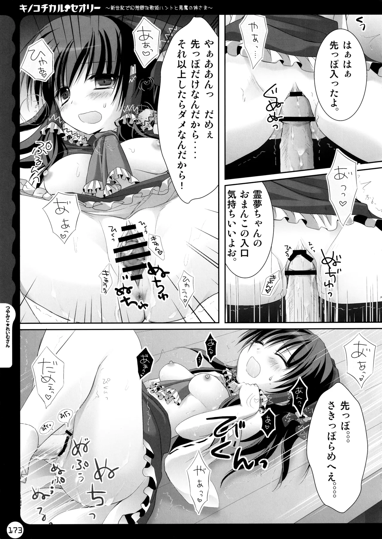 キノコチカルセオリー ～新世紀で幻想郷な歌姫ハントと悪魔の妹さま〜 - page173