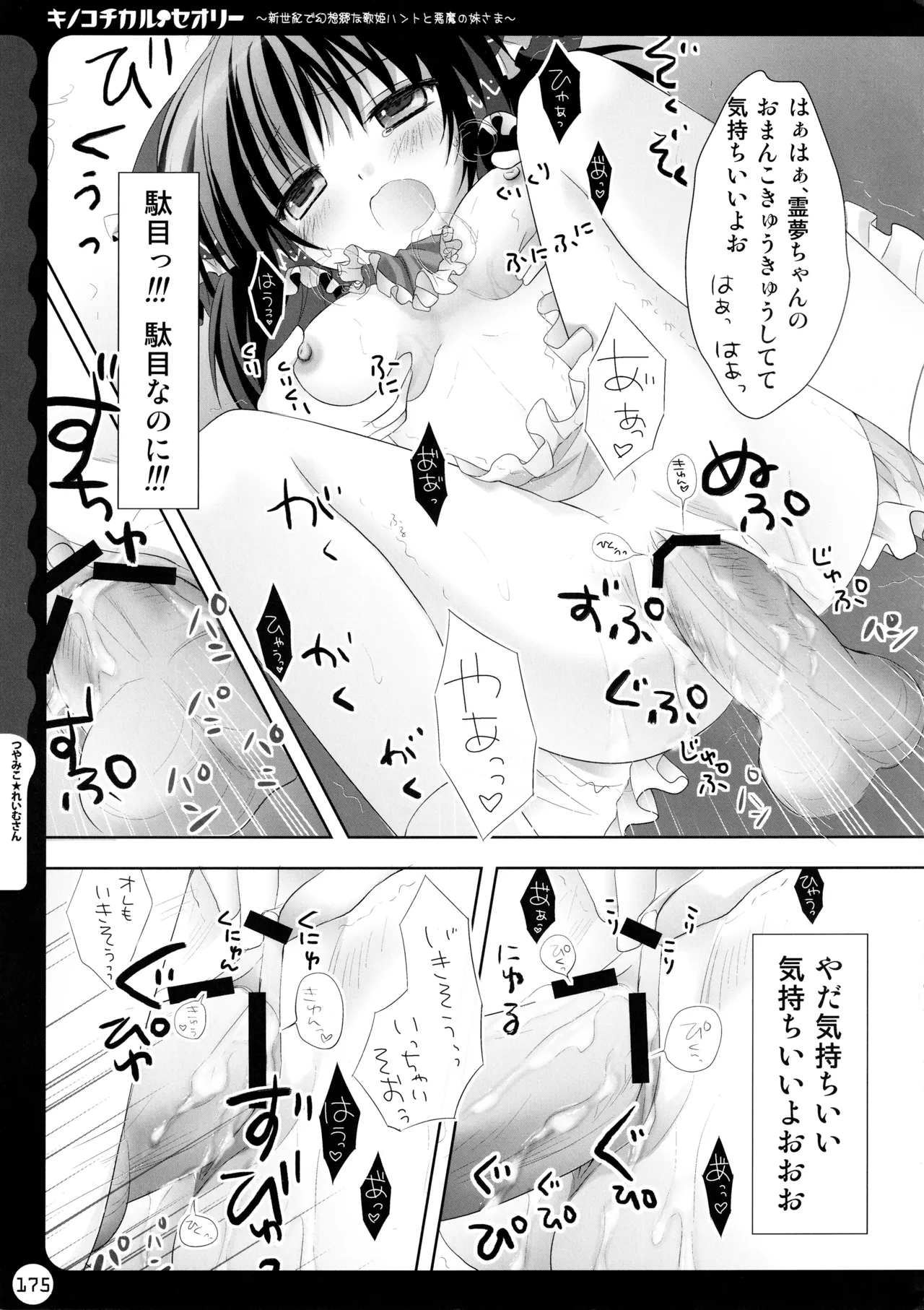 キノコチカルセオリー ～新世紀で幻想郷な歌姫ハントと悪魔の妹さま〜 - page175