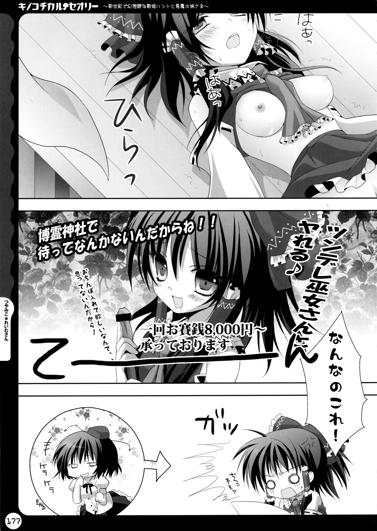 キノコチカルセオリー ～新世紀で幻想郷な歌姫ハントと悪魔の妹さま〜 - page177
