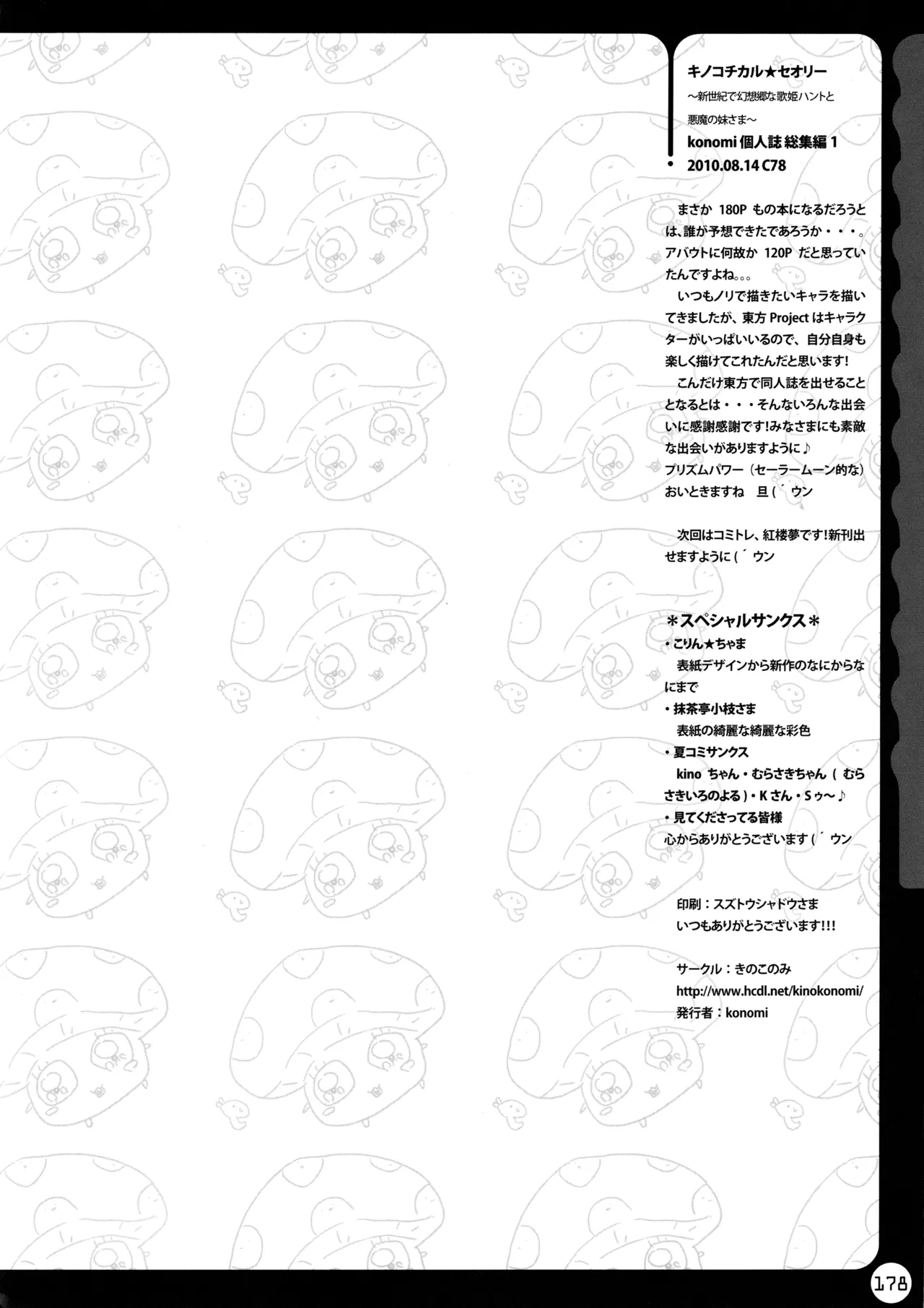 キノコチカルセオリー ～新世紀で幻想郷な歌姫ハントと悪魔の妹さま〜 - page178
