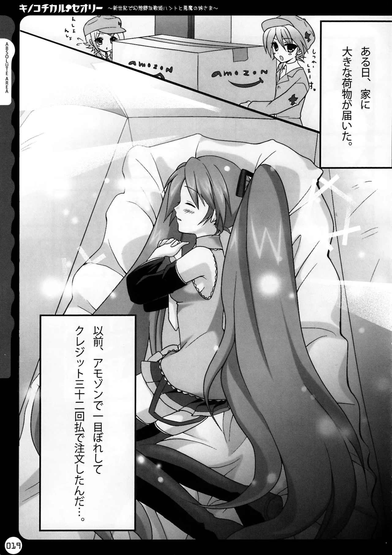 キノコチカルセオリー ～新世紀で幻想郷な歌姫ハントと悪魔の妹さま〜 - page20