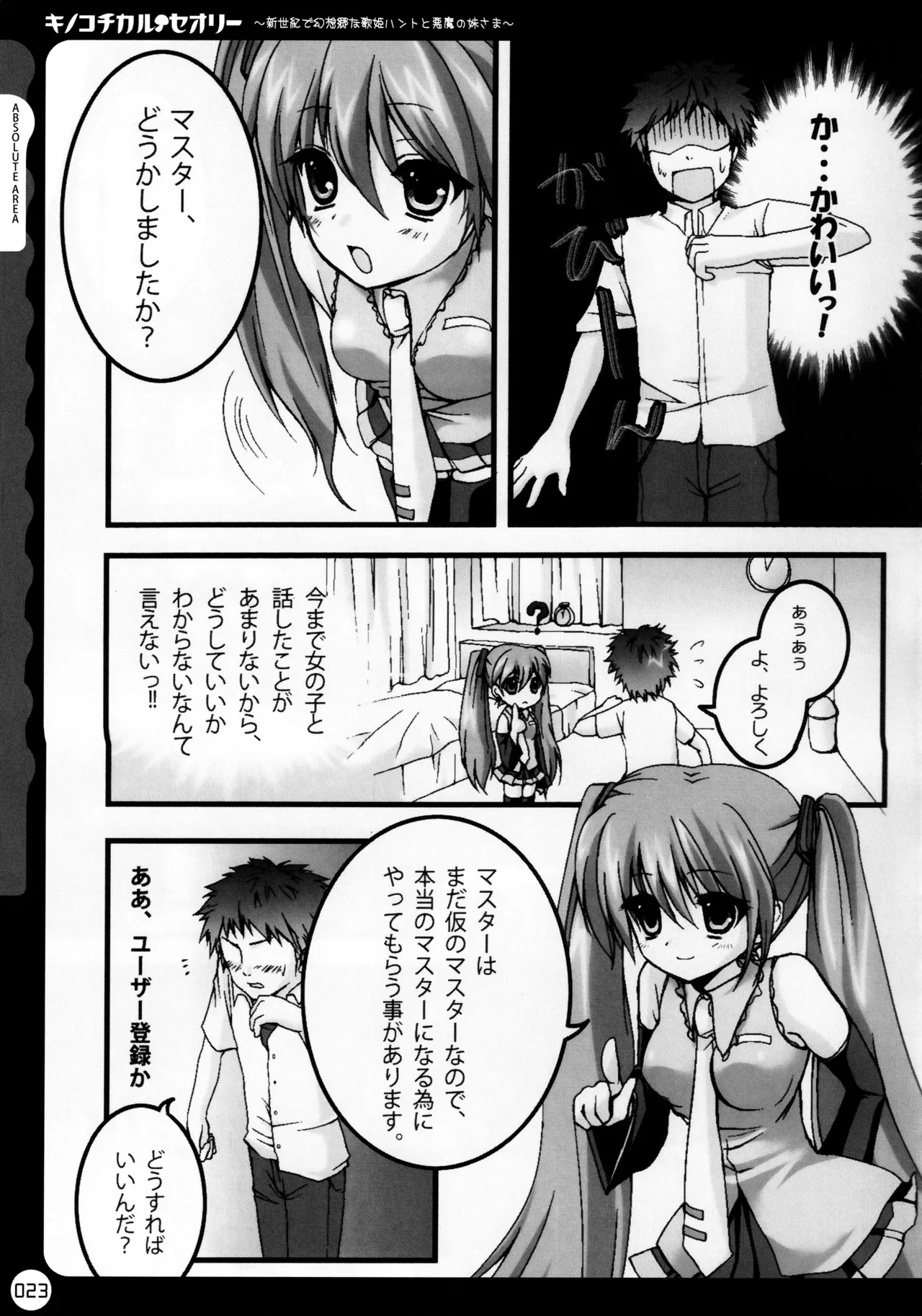 キノコチカルセオリー ～新世紀で幻想郷な歌姫ハントと悪魔の妹さま〜 - page24