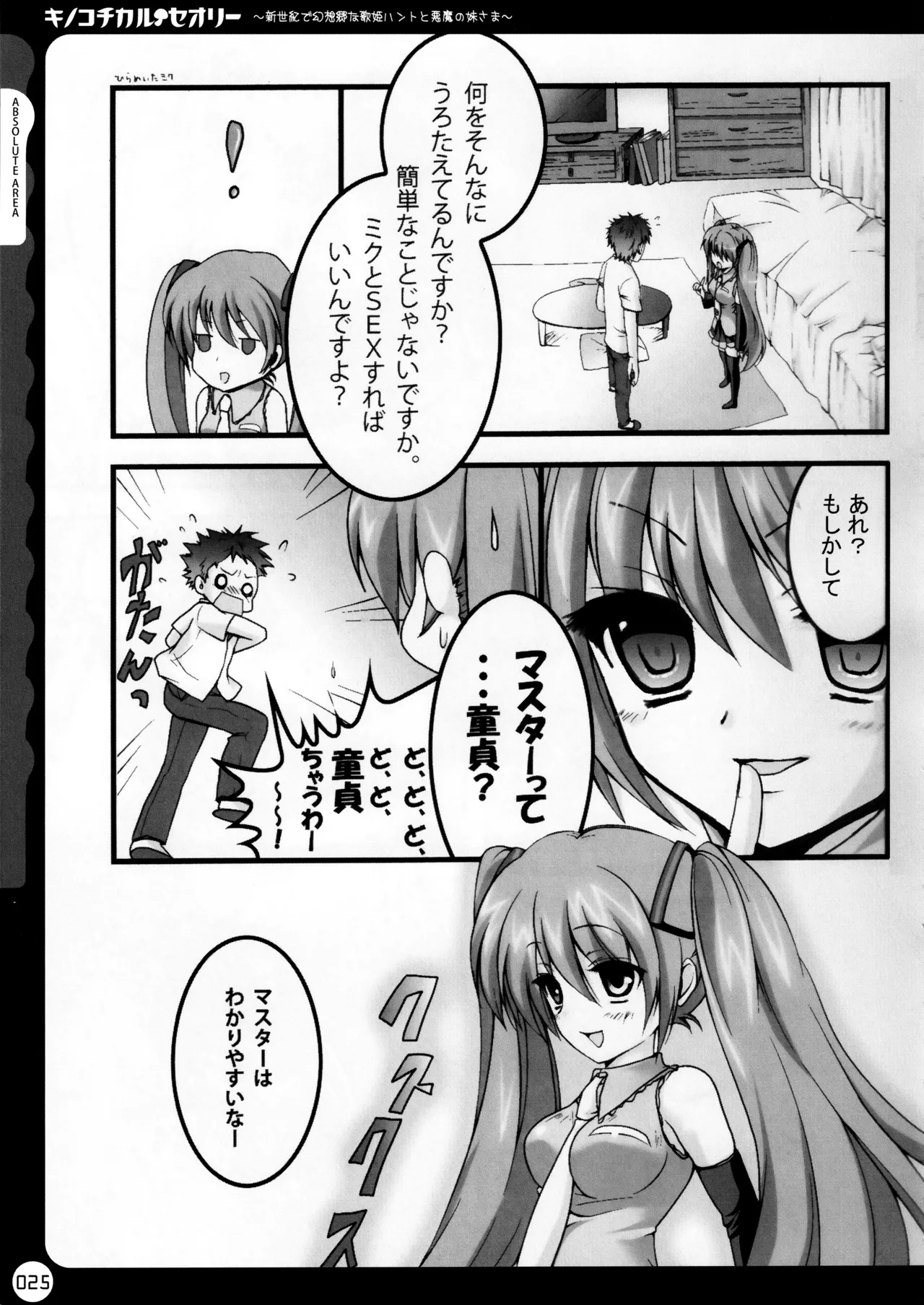キノコチカルセオリー ～新世紀で幻想郷な歌姫ハントと悪魔の妹さま〜 - page26