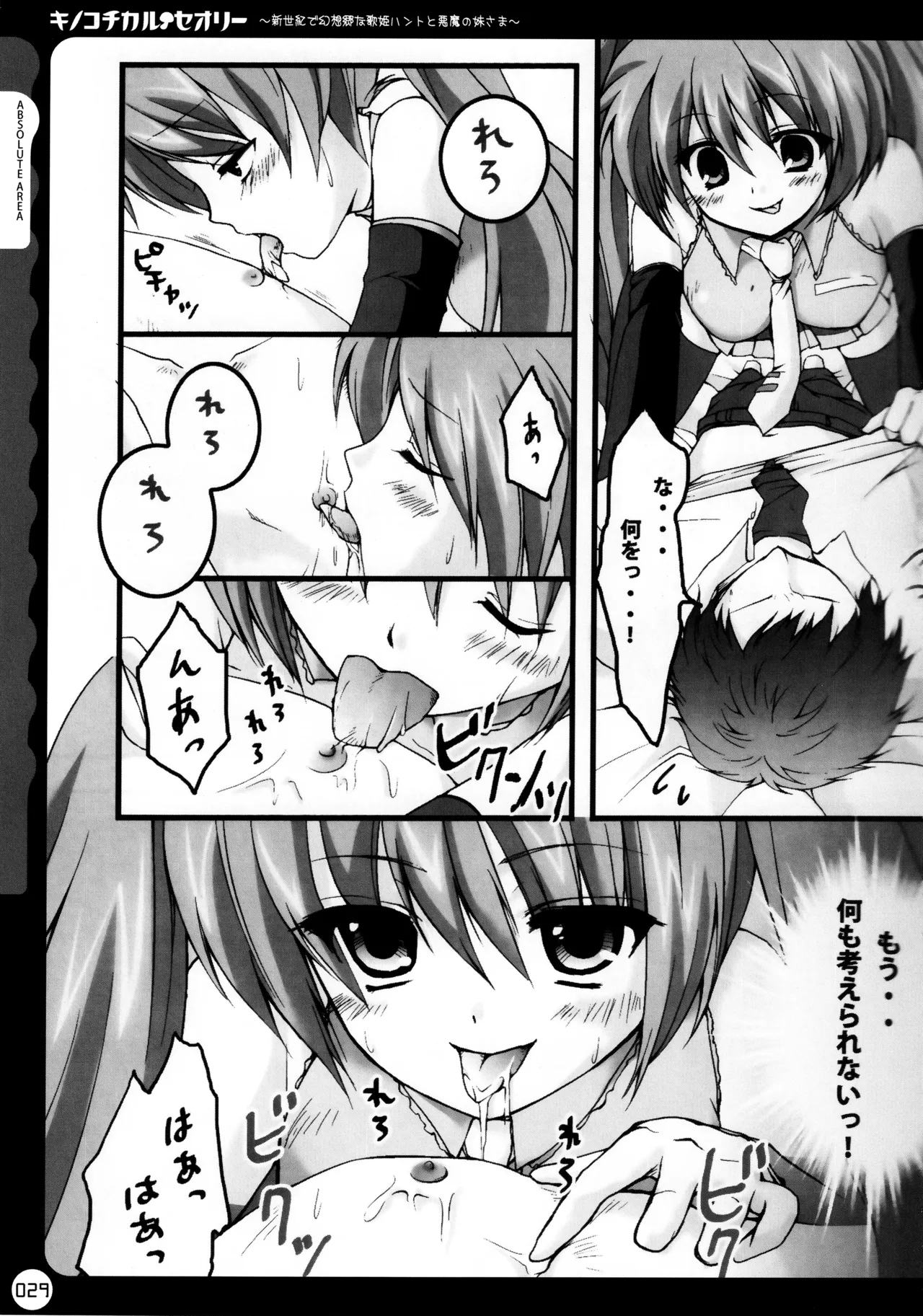 キノコチカルセオリー ～新世紀で幻想郷な歌姫ハントと悪魔の妹さま〜 - page30