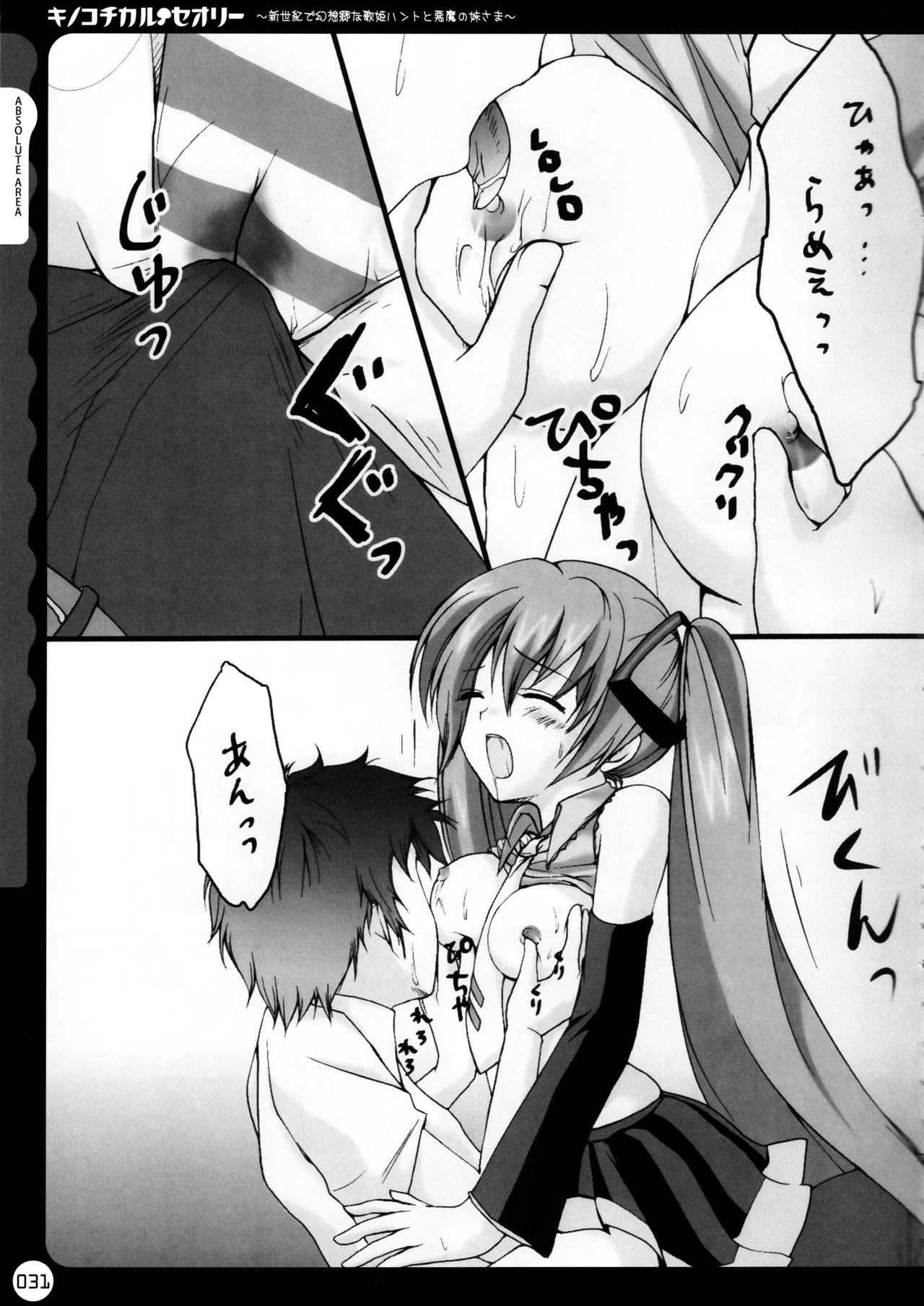 キノコチカルセオリー ～新世紀で幻想郷な歌姫ハントと悪魔の妹さま〜 - page32