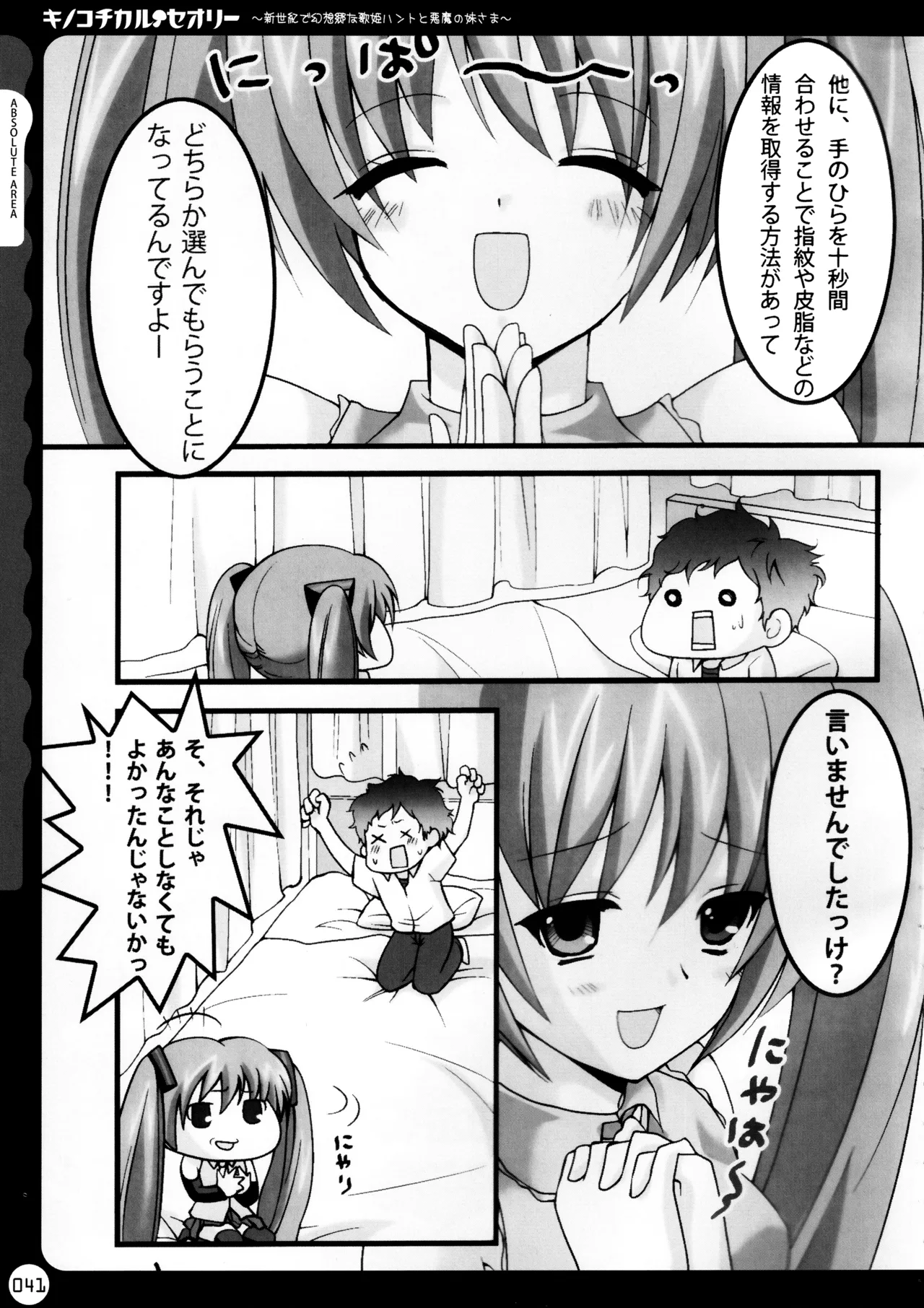 キノコチカルセオリー ～新世紀で幻想郷な歌姫ハントと悪魔の妹さま〜 - page42