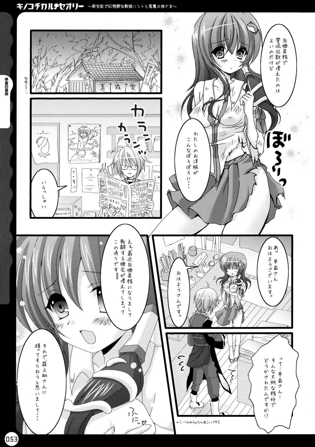 キノコチカルセオリー ～新世紀で幻想郷な歌姫ハントと悪魔の妹さま〜 - page54