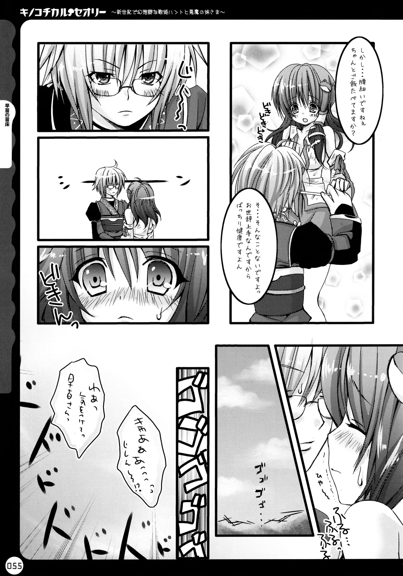 キノコチカルセオリー ～新世紀で幻想郷な歌姫ハントと悪魔の妹さま〜 - page56