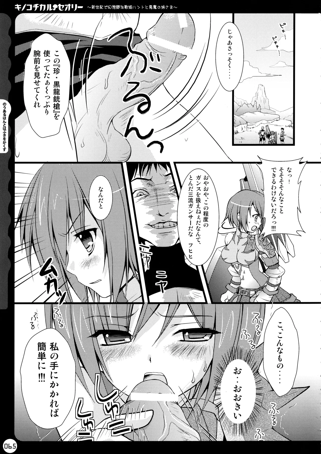 キノコチカルセオリー ～新世紀で幻想郷な歌姫ハントと悪魔の妹さま〜 - page65