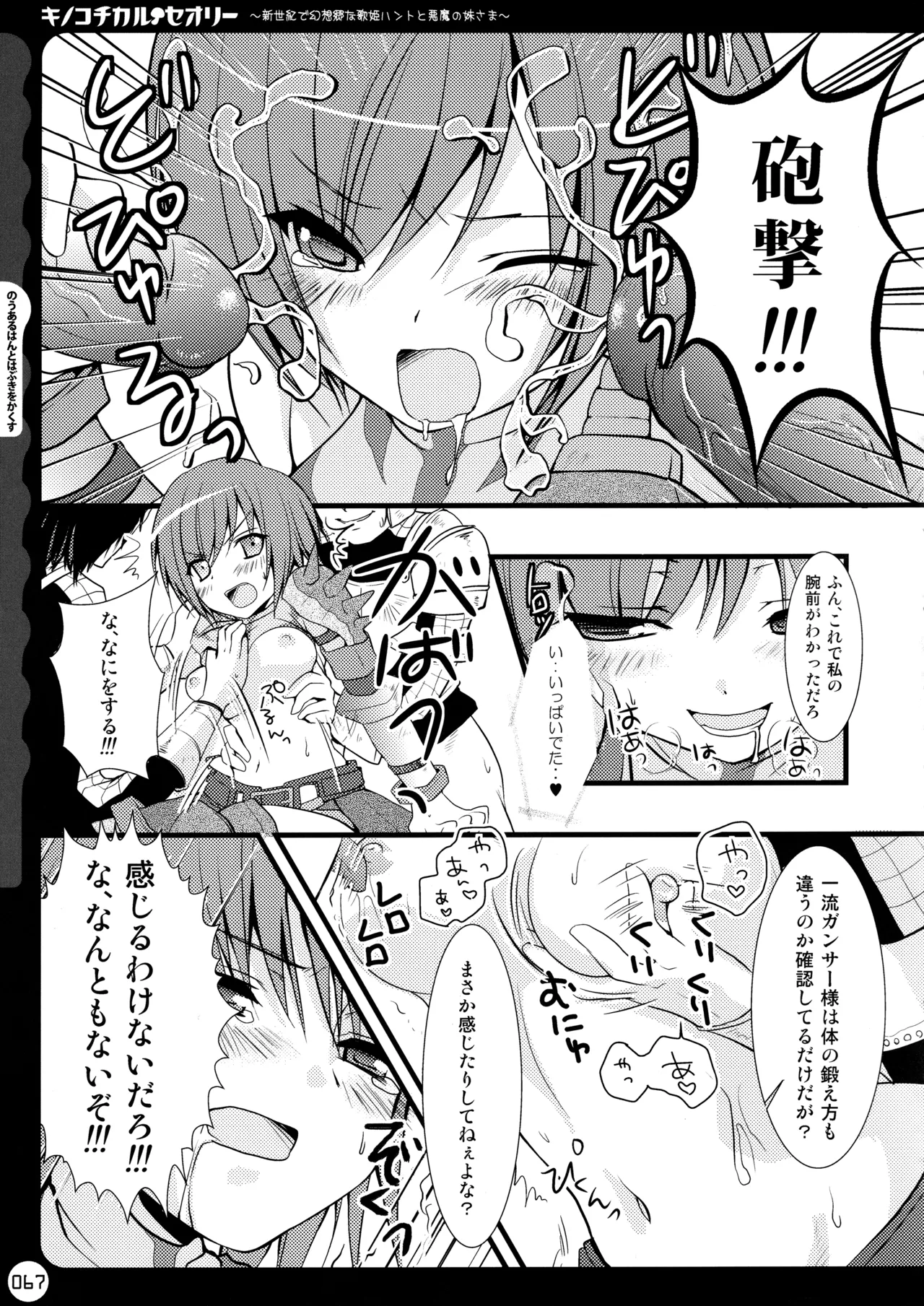 キノコチカルセオリー ～新世紀で幻想郷な歌姫ハントと悪魔の妹さま〜 - page67