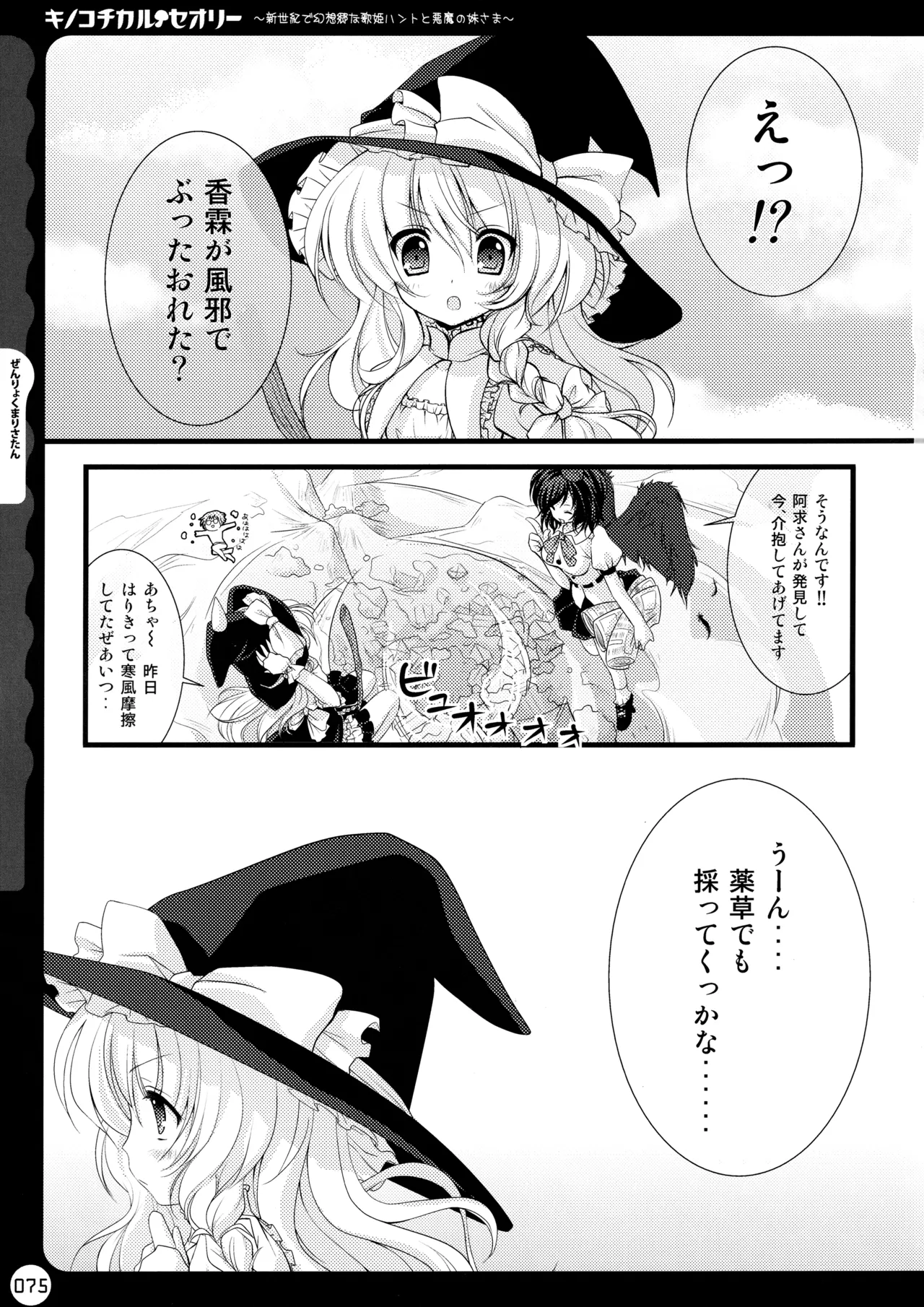 キノコチカルセオリー ～新世紀で幻想郷な歌姫ハントと悪魔の妹さま〜 - page75