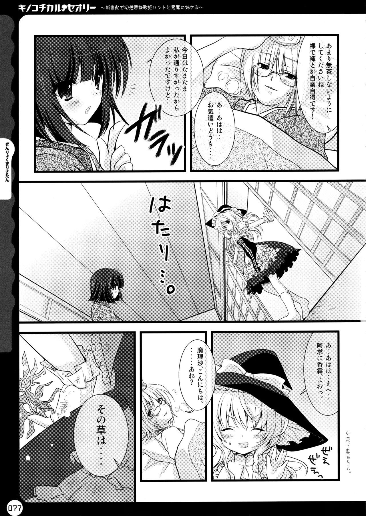 キノコチカルセオリー ～新世紀で幻想郷な歌姫ハントと悪魔の妹さま〜 - page77