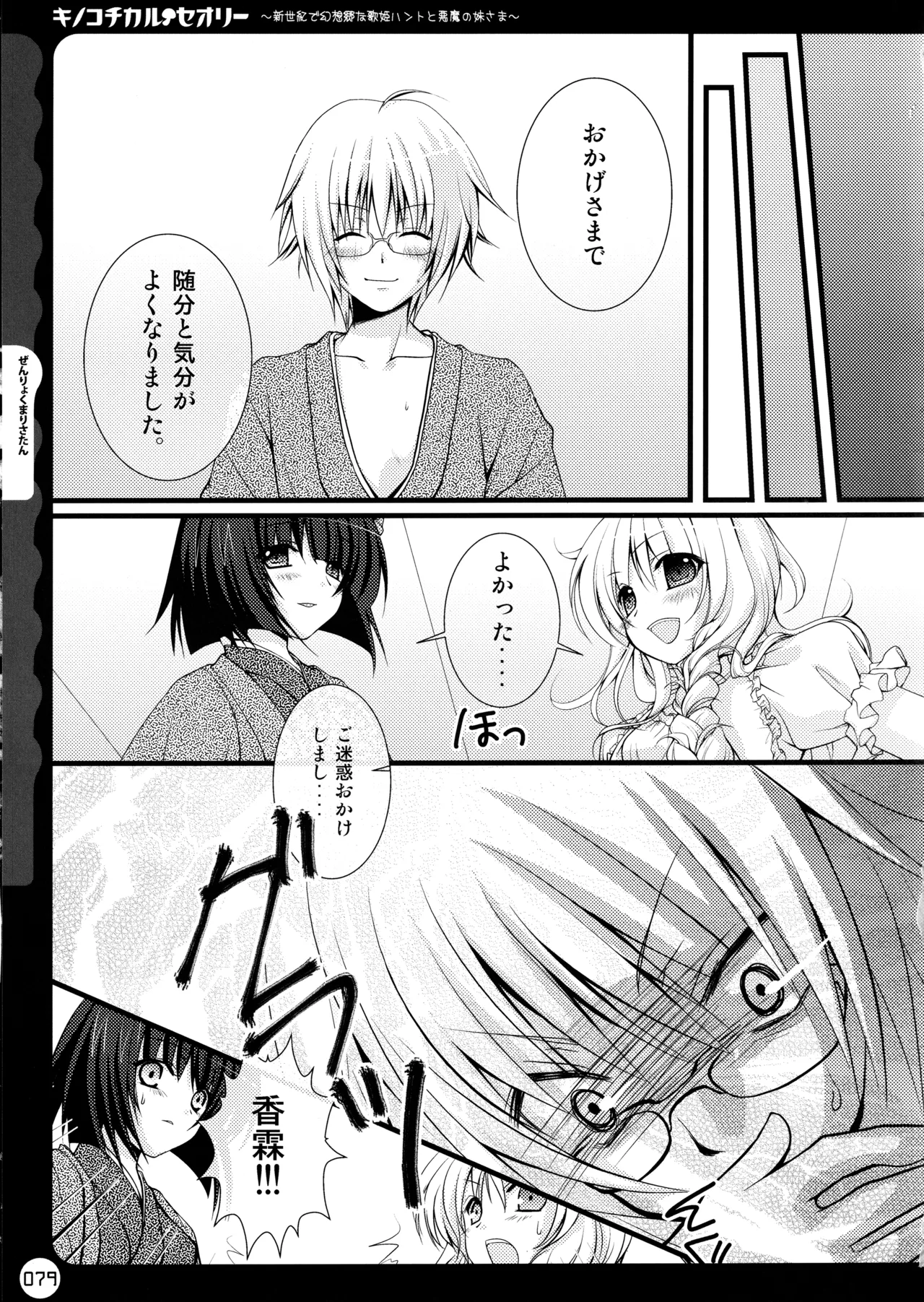 キノコチカルセオリー ～新世紀で幻想郷な歌姫ハントと悪魔の妹さま〜 - page79