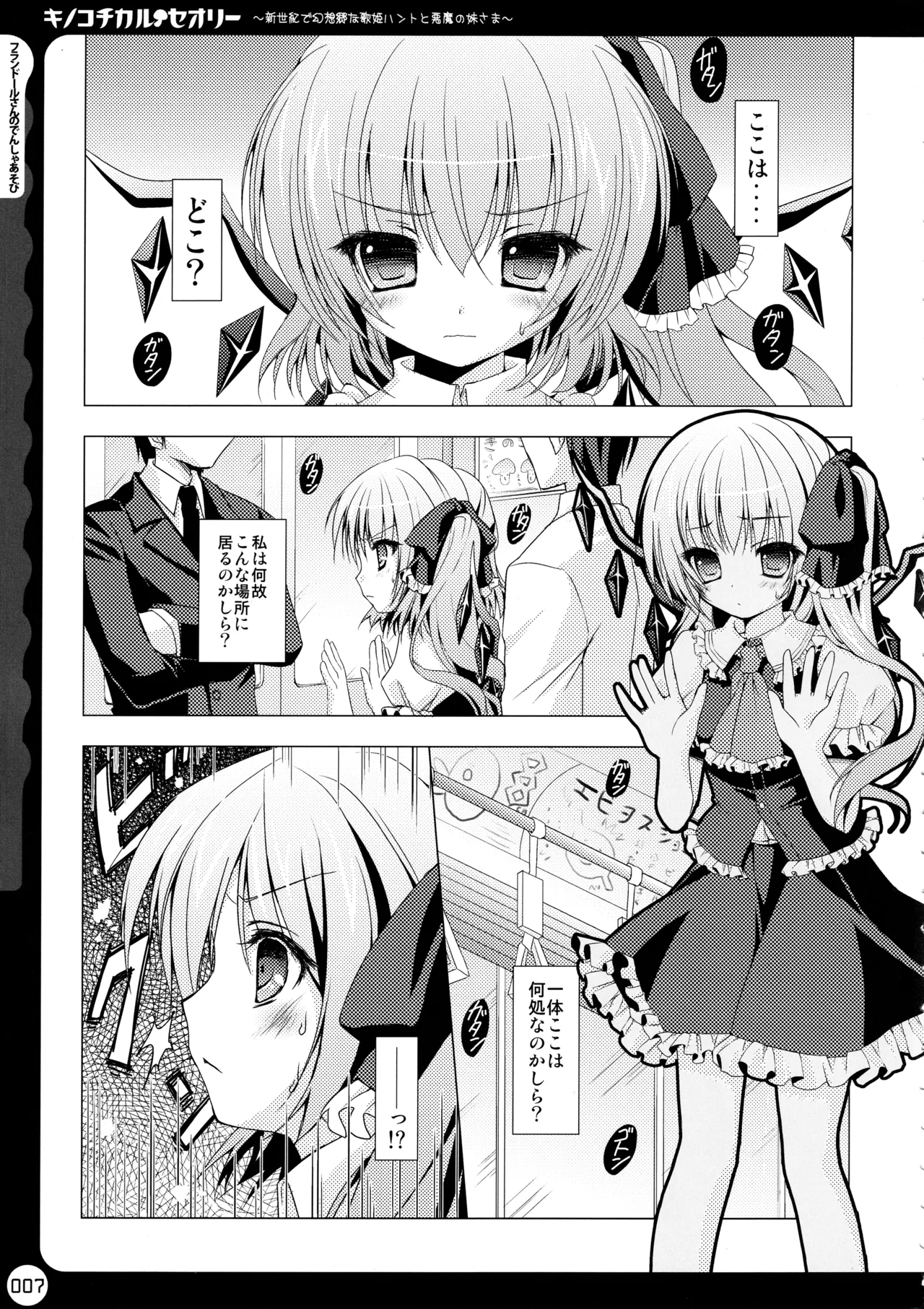 キノコチカルセオリー ～新世紀で幻想郷な歌姫ハントと悪魔の妹さま〜 - page8
