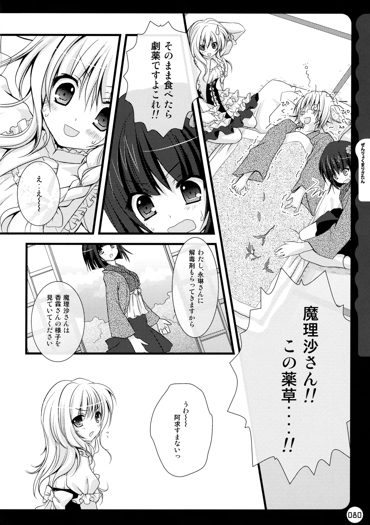 キノコチカルセオリー ～新世紀で幻想郷な歌姫ハントと悪魔の妹さま〜 - page80