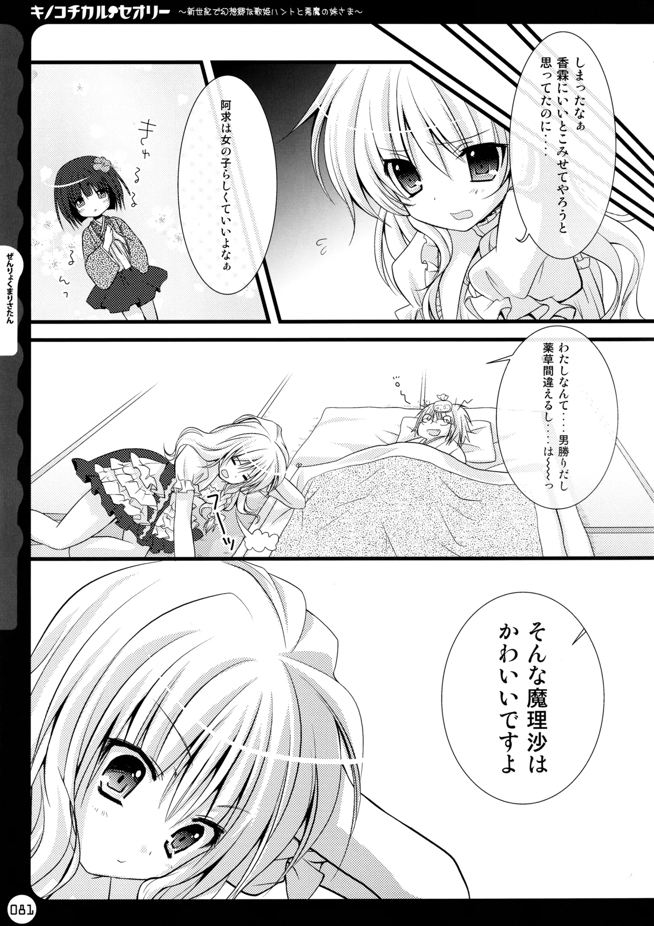 キノコチカルセオリー ～新世紀で幻想郷な歌姫ハントと悪魔の妹さま〜 - page81